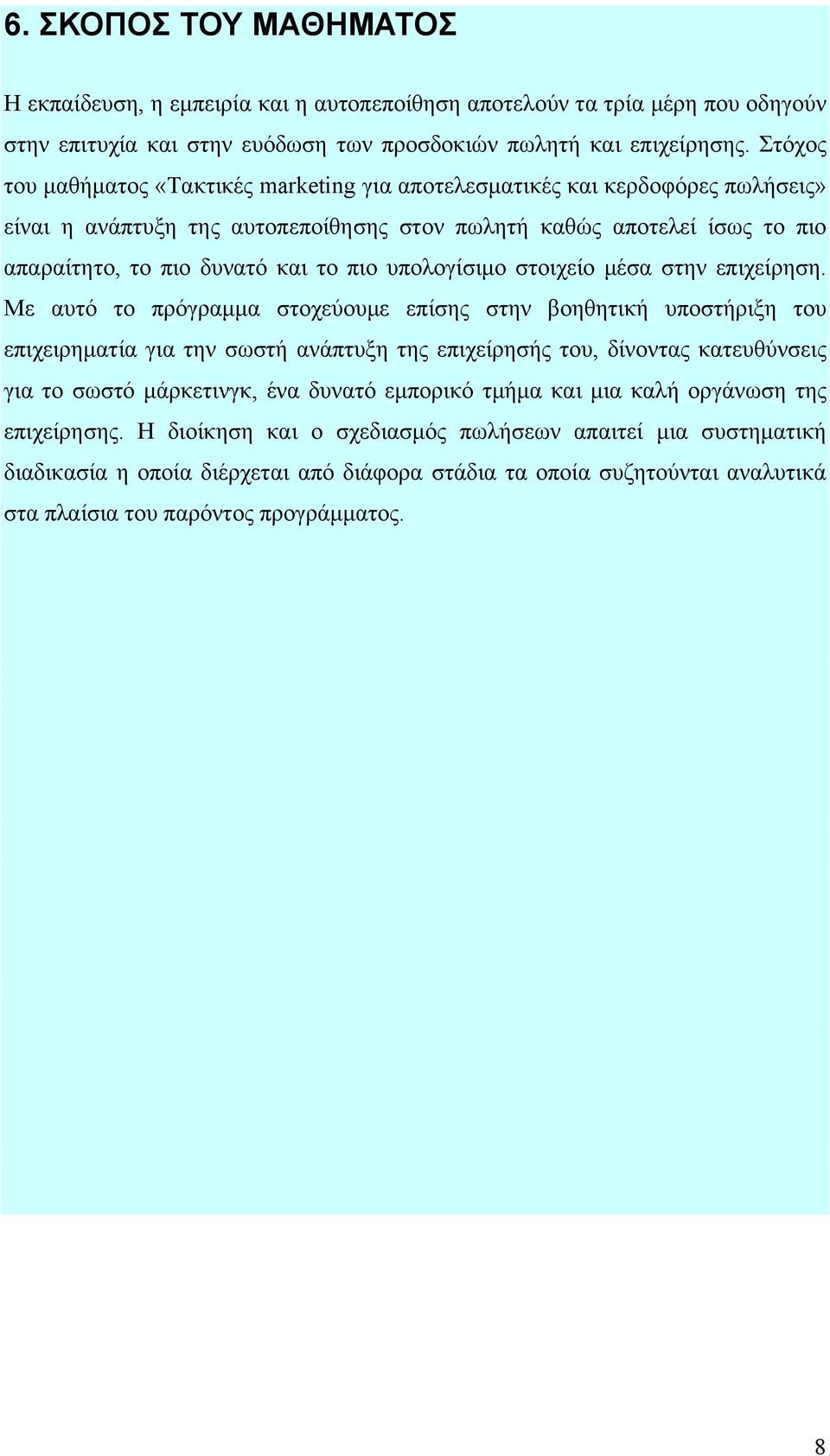 υπολογίσιμο στοιχείο μέσα στην επιχείρηση.