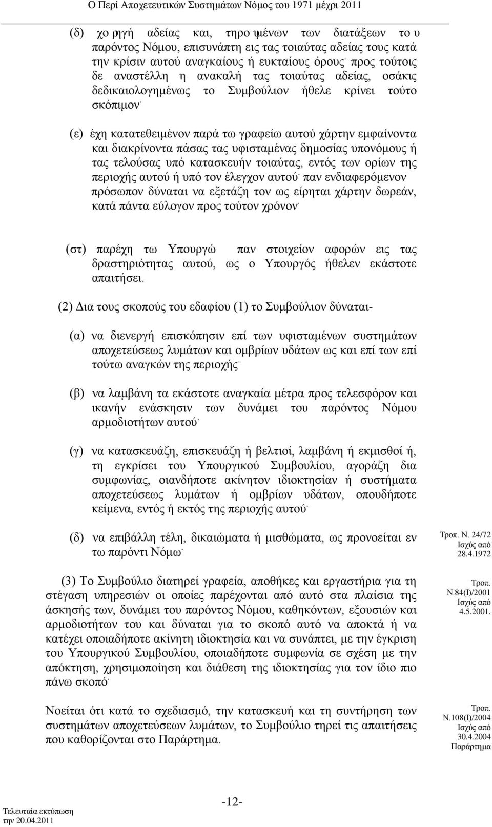 (ε) έχη κατατεθειμένον παρά τω γραφείω αυτού χάρτην εμφαίνοντα και διακρίνοντα πάσας τας υφισταμένας δημοσίας υπονόμους ή τας τελούσας υπό κατασκευήν τοιαύτας, εντός των ορίων της περιοχής αυτού ή