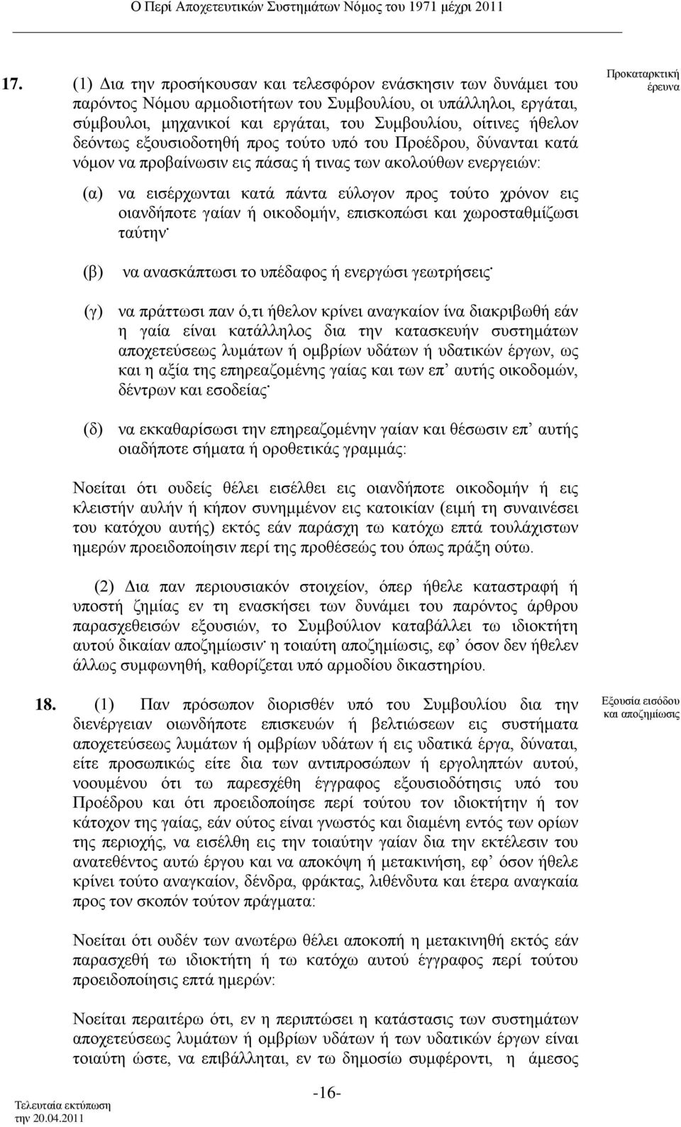 οιανδήποτε γαίαν ή οικοδομήν, επισκοπώσι και χωροσταθμίζωσι ταύτην. Προκαταρκτική έρευνα (β) (γ) (δ) να ανασκάπτωσι το υπέδαφος ή ενεργώσι γεωτρήσεις.