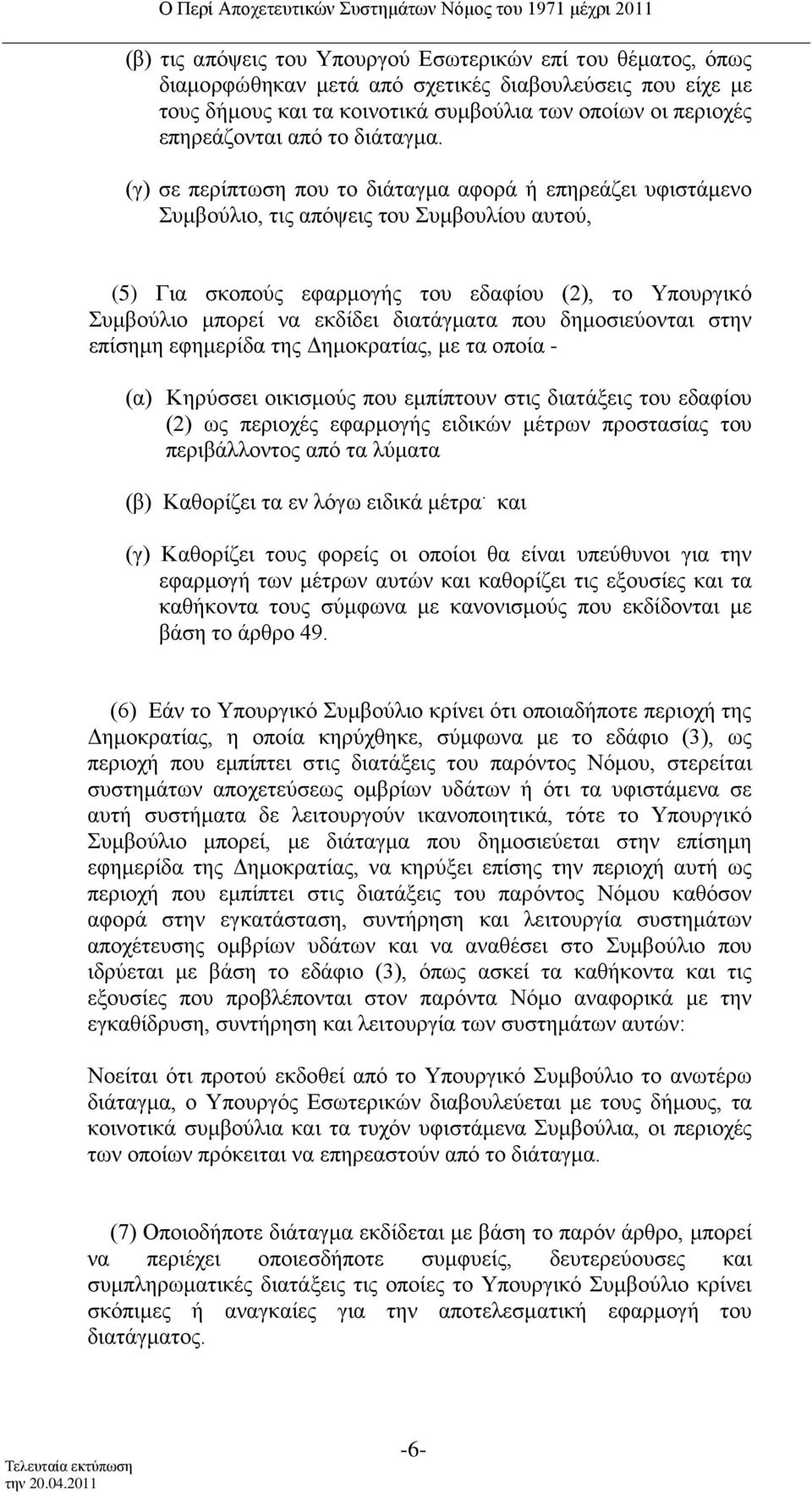 (γ) σε περίπτωση που το διάταγμα αφορά ή επηρεάζει υφιστάμενο Συμβούλιο, τις απόψεις του Συμβουλίου αυτού, (5) Για σκοπούς εφαρμογής του εδαφίου (2), το Υπουργικό Συμβούλιο μπορεί να εκδίδει