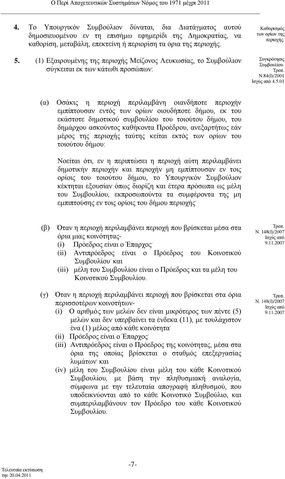 01 (α) Oσάκις η περιοχή περιλαμβάνη οιανδήποτε περιοχήν εμπίπτουσαν εντός των ορίων οιουδήποτε δήμου, εκ του εκάστοτε δημοτικού συμβουλίου του τοιούτου δήμου, του δημάρχου ασκούντος καθήκοντα