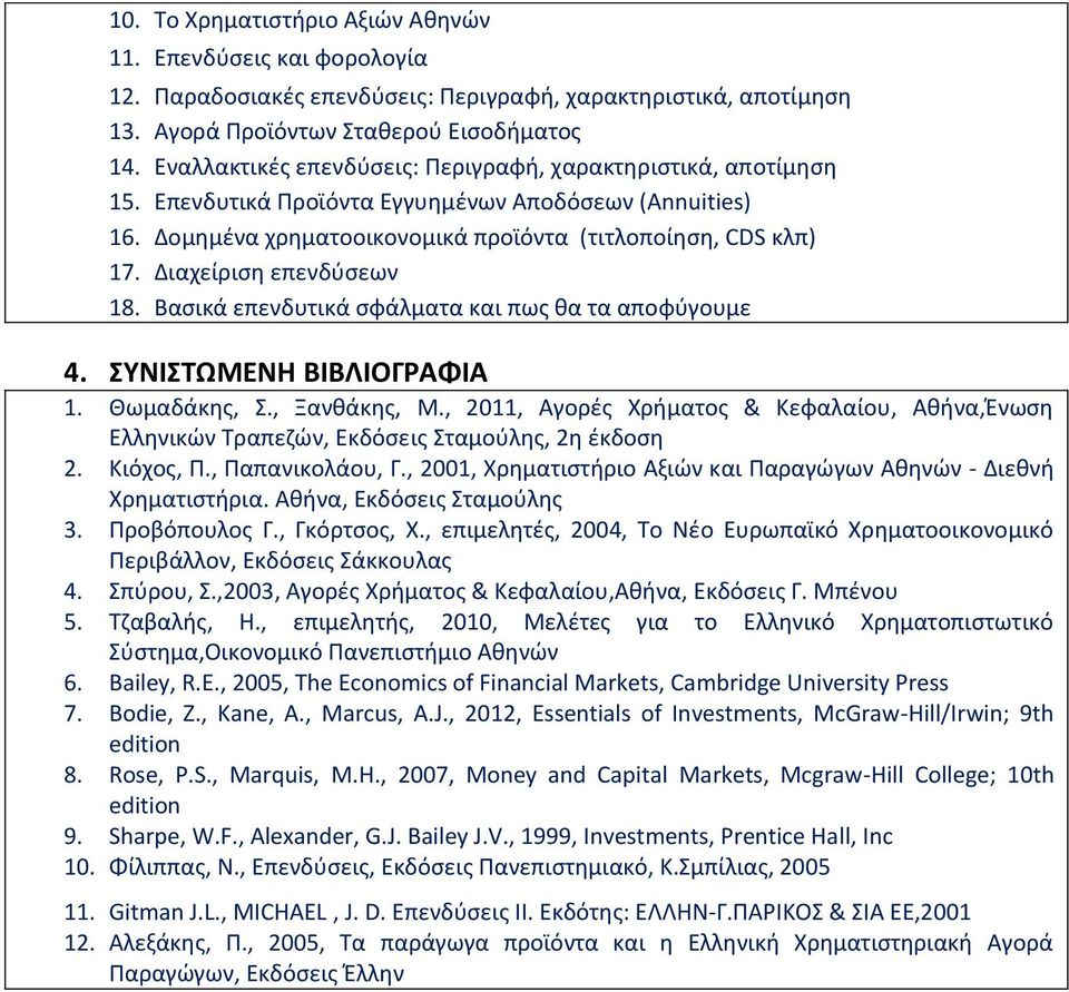 Διαχείριση επενδύσεων 18. Βασικά επενδυτικά σφάλματα και πως θα τα αποφύγουμε 4. ΣΥΝΙΣΤΩΜΕΝΗ ΒΙΒΛΙΟΓΡΑΦΙΑ 1. Θωμαδάκης, Σ., Ξανθάκης, Μ.