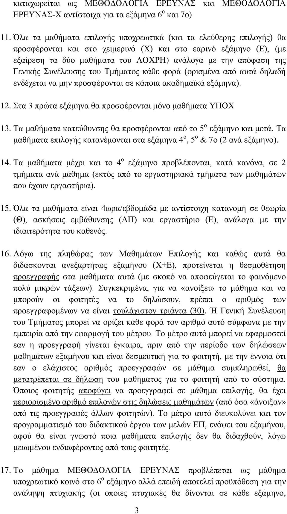 Γενικής Συνέλευσης του Τμήματος κάθε φορά (ορισμένα από αυτά δηλαδή ενδέχεται να μην προσφέρονται σε κάποια ακαδημαϊκά εξάμηνα). 12. Στα 3 πρώτα εξάμηνα θα προσφέρονται μόνο μαθήματα ΥΠΟΧ 13.