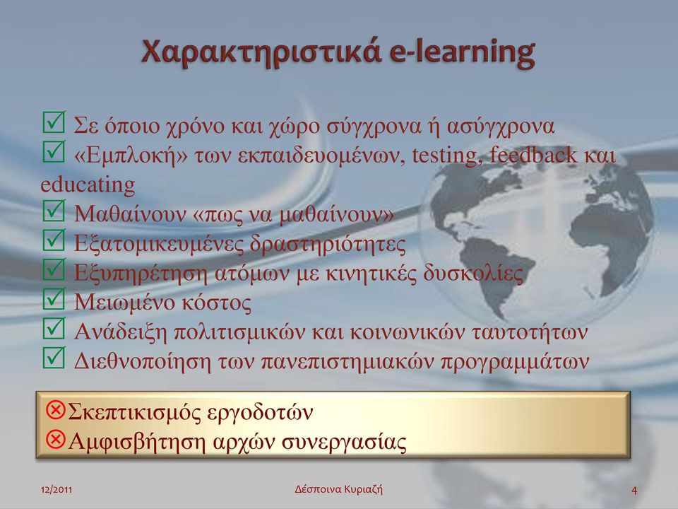 με κινητικές δυσκολίες Μειωμένο κόστος Ανάδειξη πολιτισμικών και κοινωνικών ταυτοτήτων