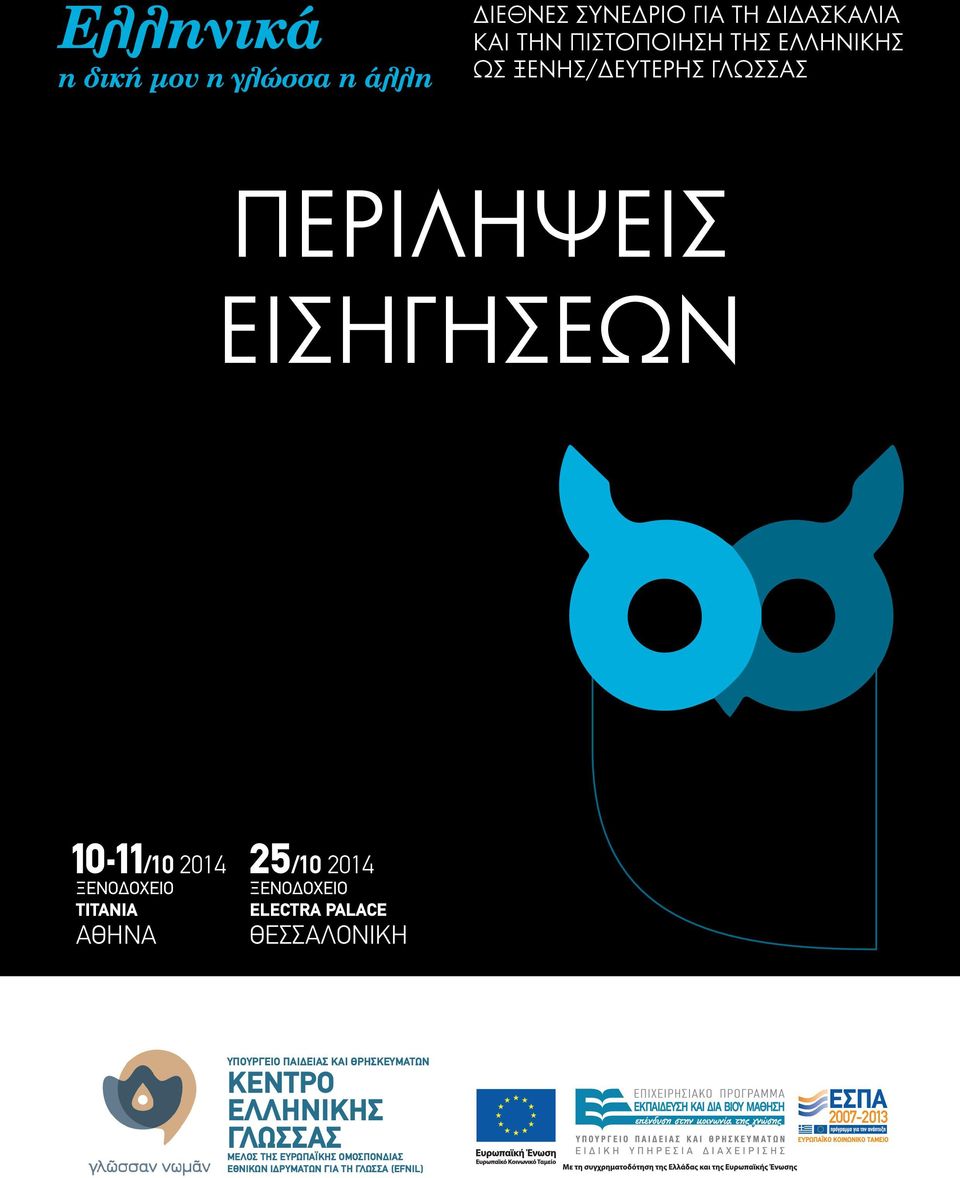 ΤΙΤΑΝΙΑ ΑΘΗΝΑ 25/10 2014 ΞΕΝΟΔΟΧΕΙΟ ELECTRA PALACE ΘΕΣΣΑΛΟΝΙΚΗ ΥΠΟΥΡΓΕΙΟ ΠΑΙΔΕΙΑΣ ΚΑΙ