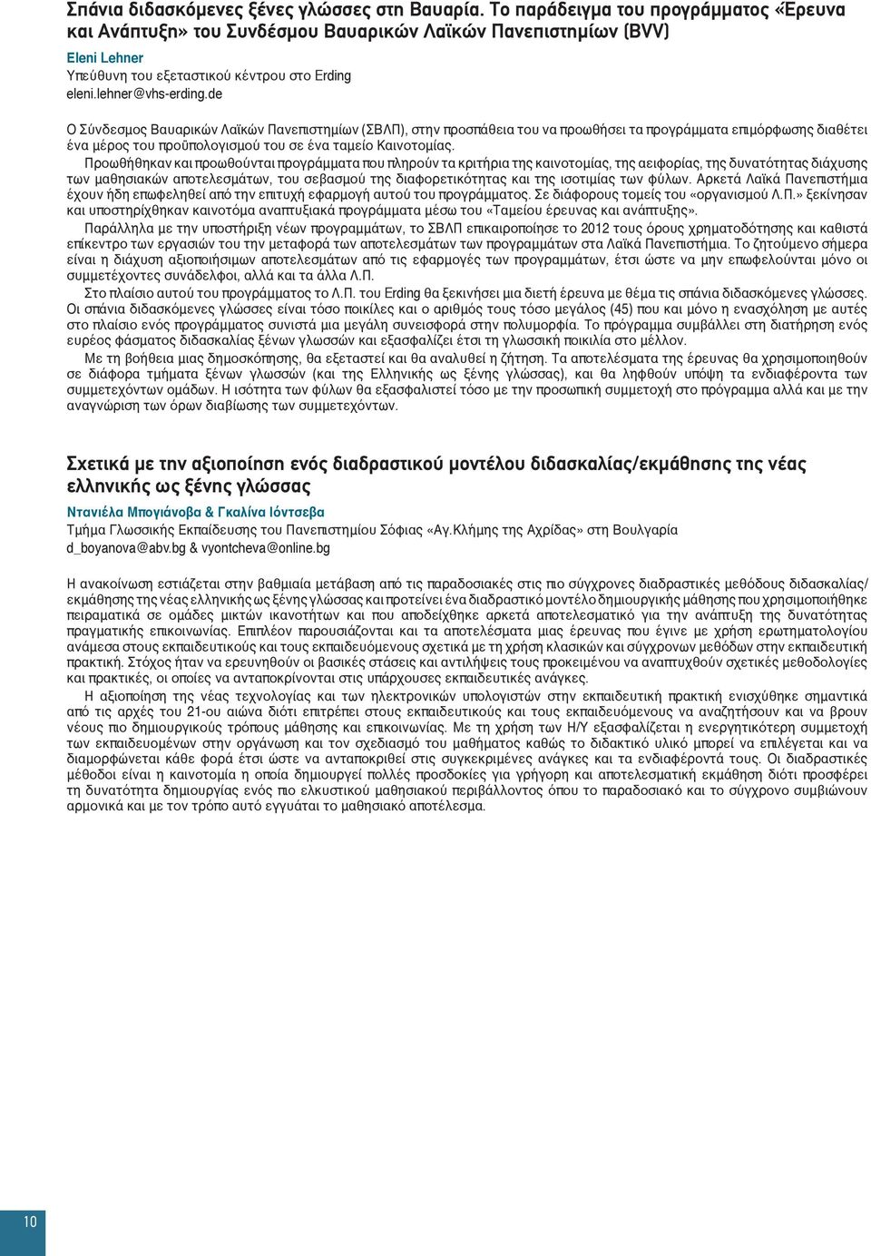 de Ο Σύνδεσμος Βαυαρικών Λαϊκών Πανεπιστημίων (ΣΒΛΠ), στην προσπάθεια του να προωθήσει τα προγράμματα επιμόρφωσης διαθέτει ένα μέρος του προϋπολογισμού του σε ένα ταμείο Καινοτομίας.