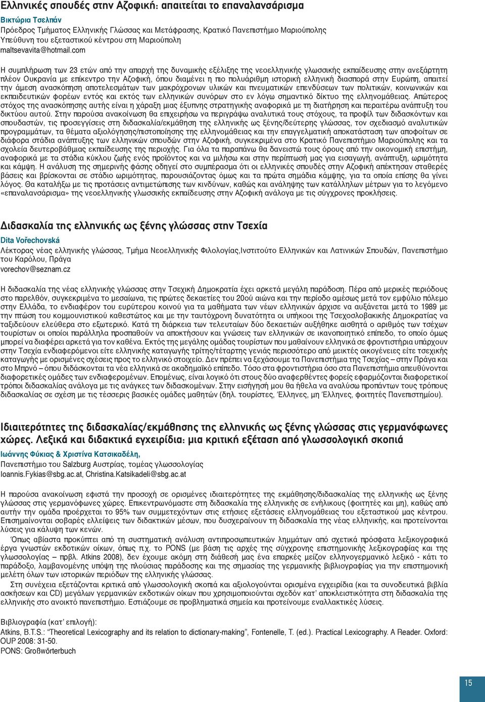 com Η συμπλήρωση των 23 ετών από την απαρχή της δυναμικής εξέλιξης της νεοελληνικής γλωσσικής εκπαίδευσης στην ανεξάρτητη πλέον Ουκρανία με επίκεντρο την Αζοφική, όπου διαμένει η πιο πολυάριθμη