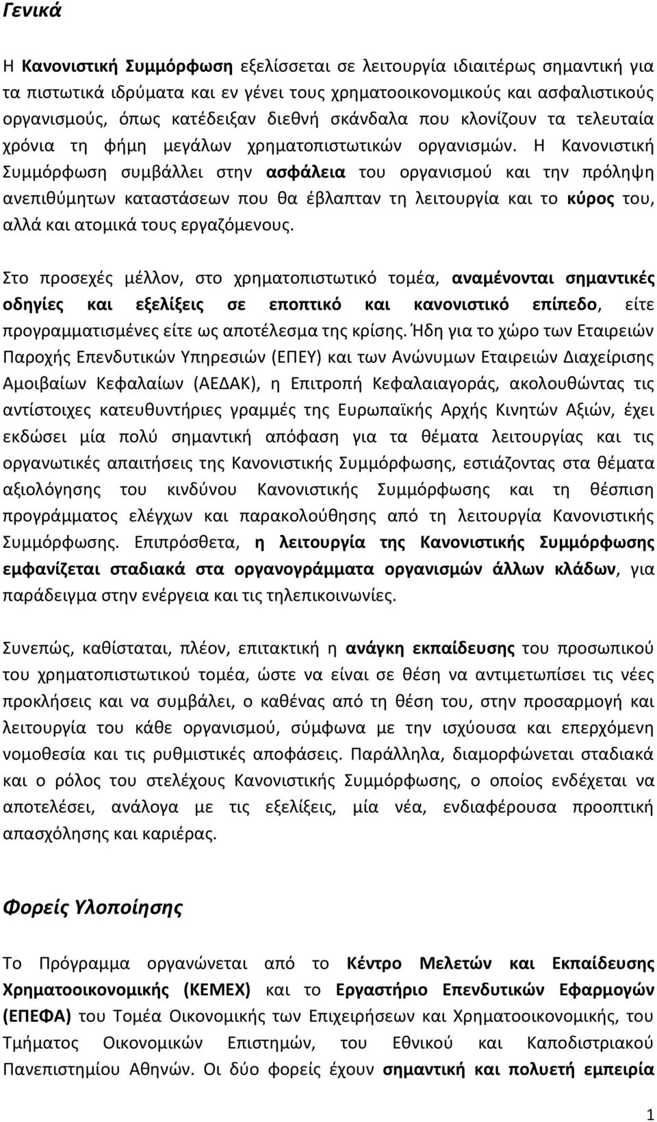 Η Κανονιστική Συμμόρφωση συμβάλλει στην ασφάλεια του οργανισμού και την πρόληψη ανεπιθύμητων καταστάσεων που θα έβλαπταν τη λειτουργία και το κύρος του, αλλά και ατομικά τους εργαζόμενους.