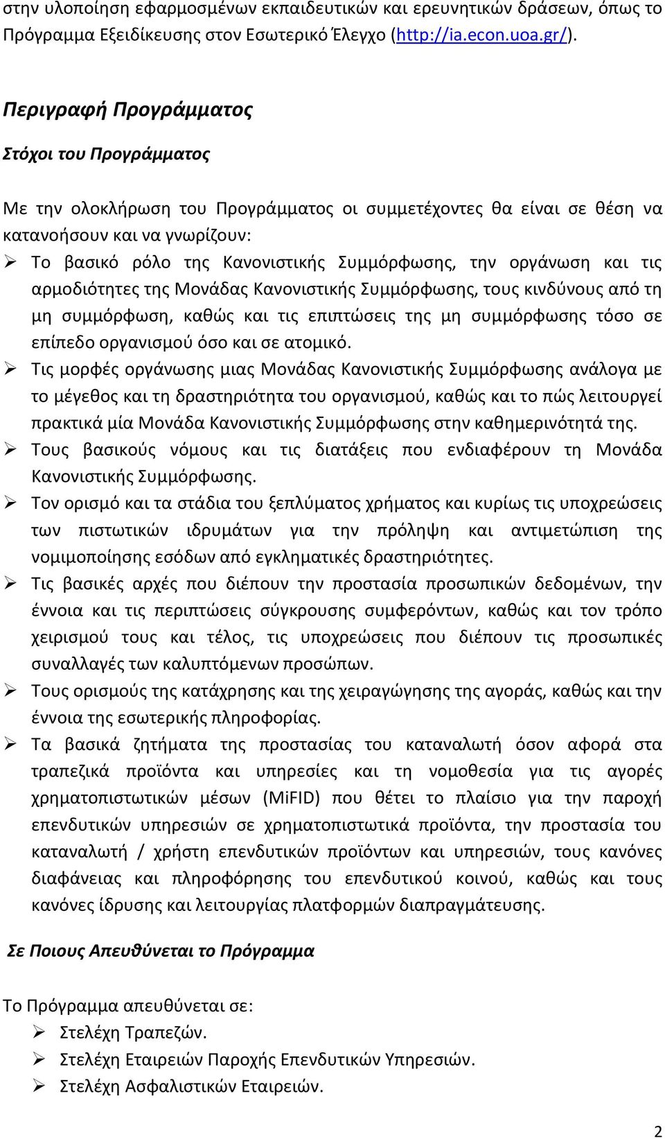 οργάνωση και τις αρμοδιότητες της Μονάδας Κανονιστικής Συμμόρφωσης, τους κινδύνους από τη μη συμμόρφωση, καθώς και τις επιπτώσεις της μη συμμόρφωσης τόσο σε επίπεδο οργανισμού όσο και σε ατομικό.