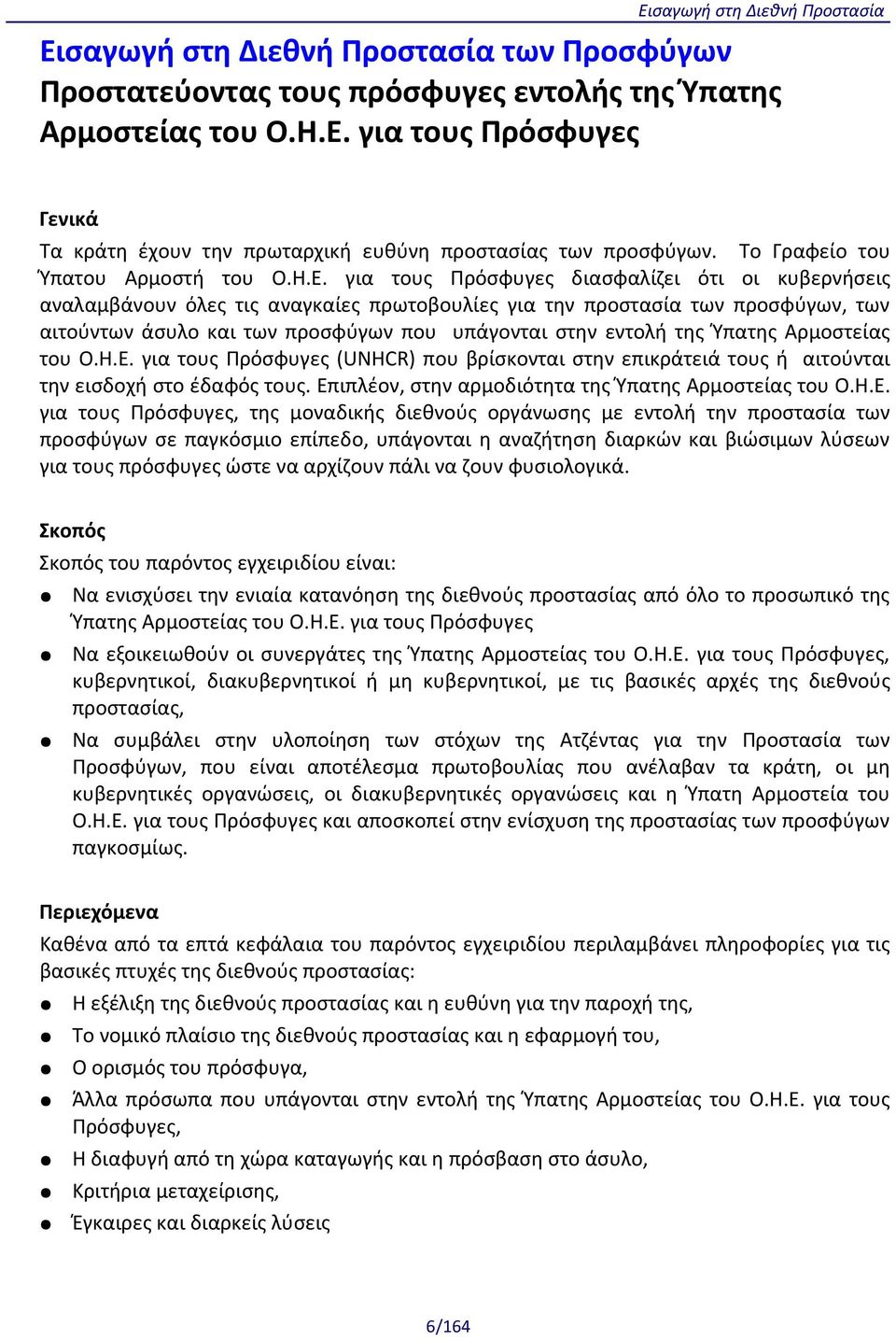 για τους Πρόσφυγες διασφαλίζει ότι οι κυβερνήσεις αναλαμβάνουν όλες τις αναγκαίες πρωτοβουλίες για την προστασία των προσφύγων, των αιτούντων άσυλο και των προσφύγων που υπάγονται στην εντολή της