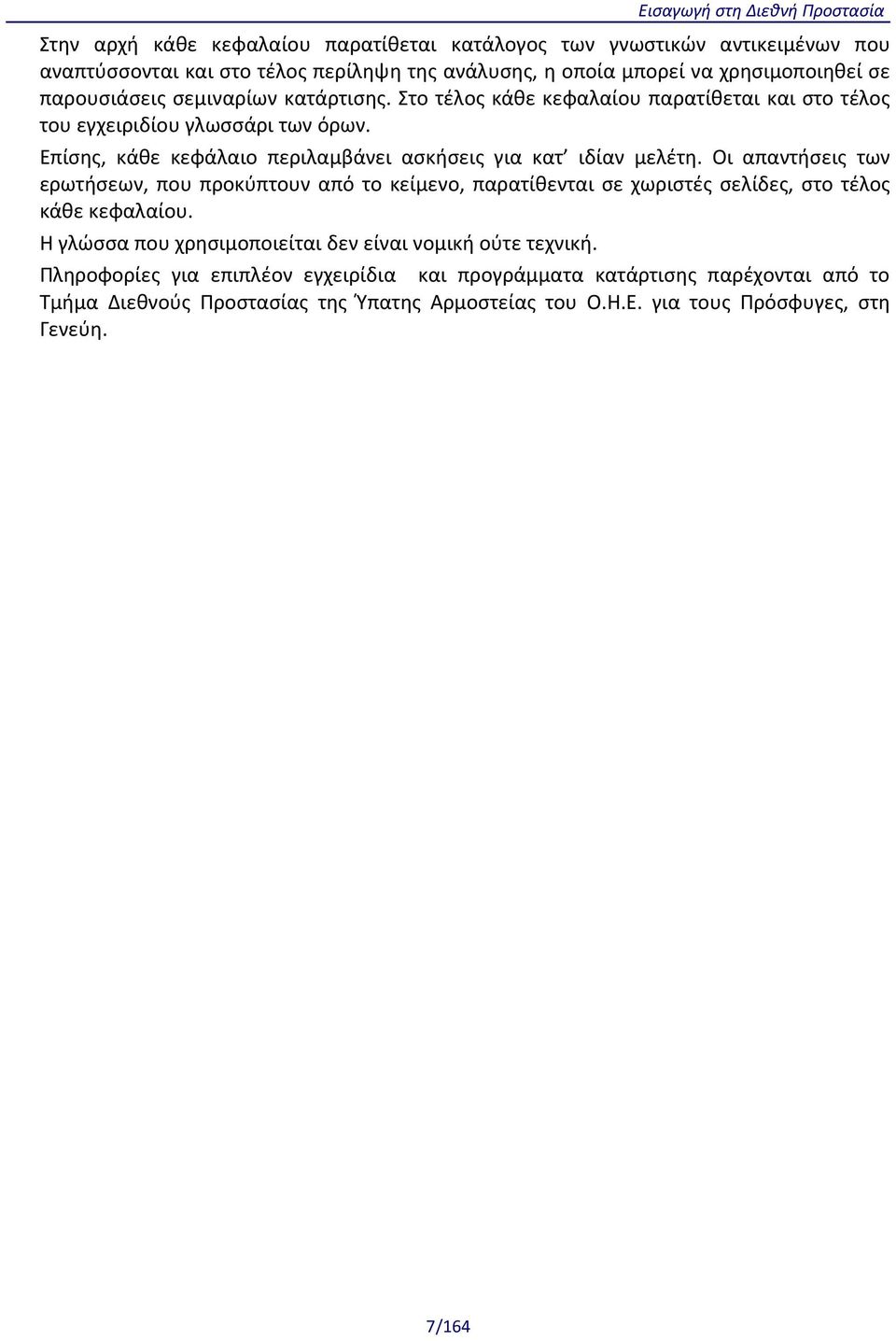 Οι απαντήσεις των ερωτήσεων, που προκύπτουν από το κείμενο, παρατίθενται σε χωριστές σελίδες, στο τέλος κάθε κεφαλαίου.