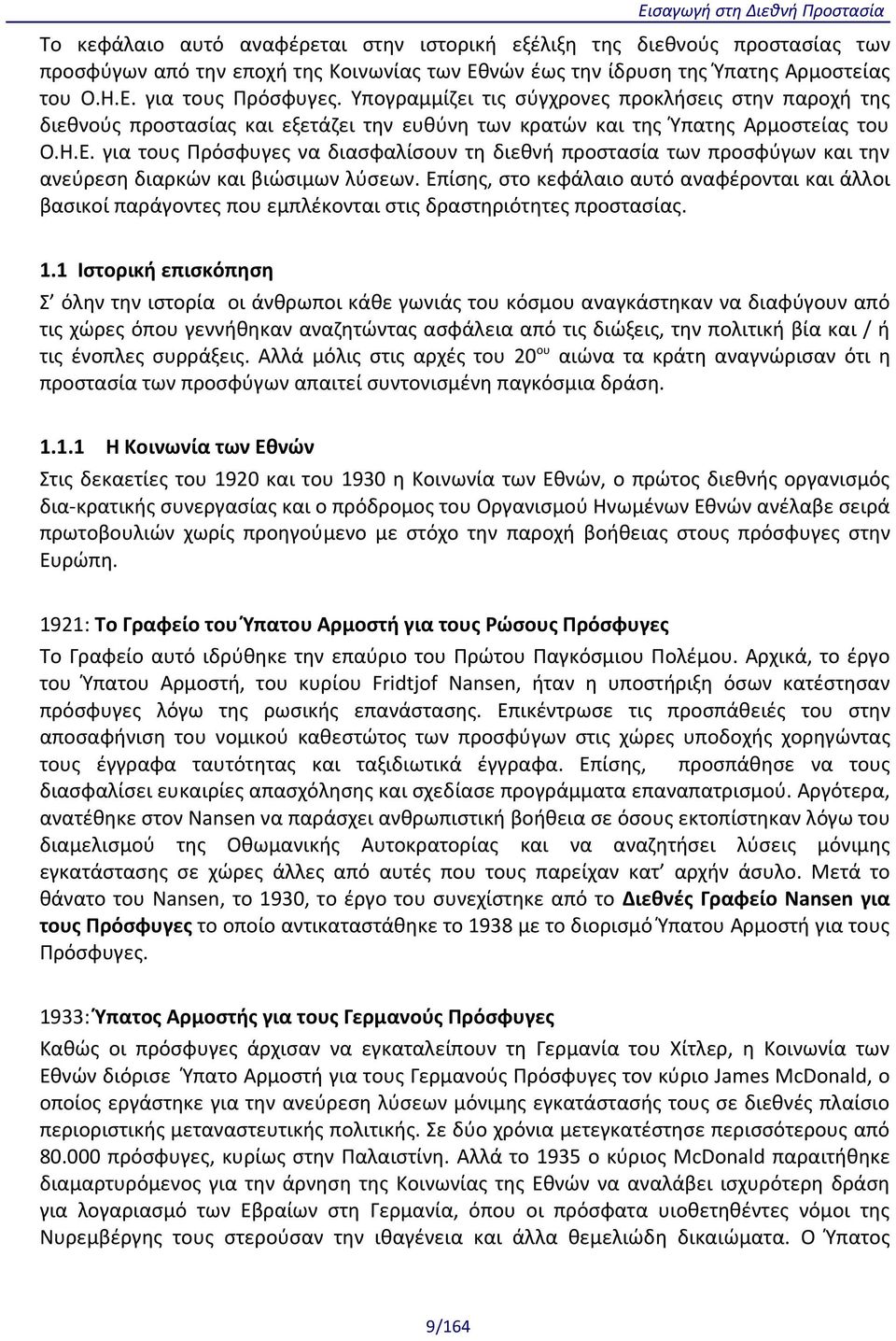 για τους Πρόσφυγες να διασφαλίσουν τη διεθνή προστασία των προσφύγων και την ανεύρεση διαρκών και βιώσιμων λύσεων.