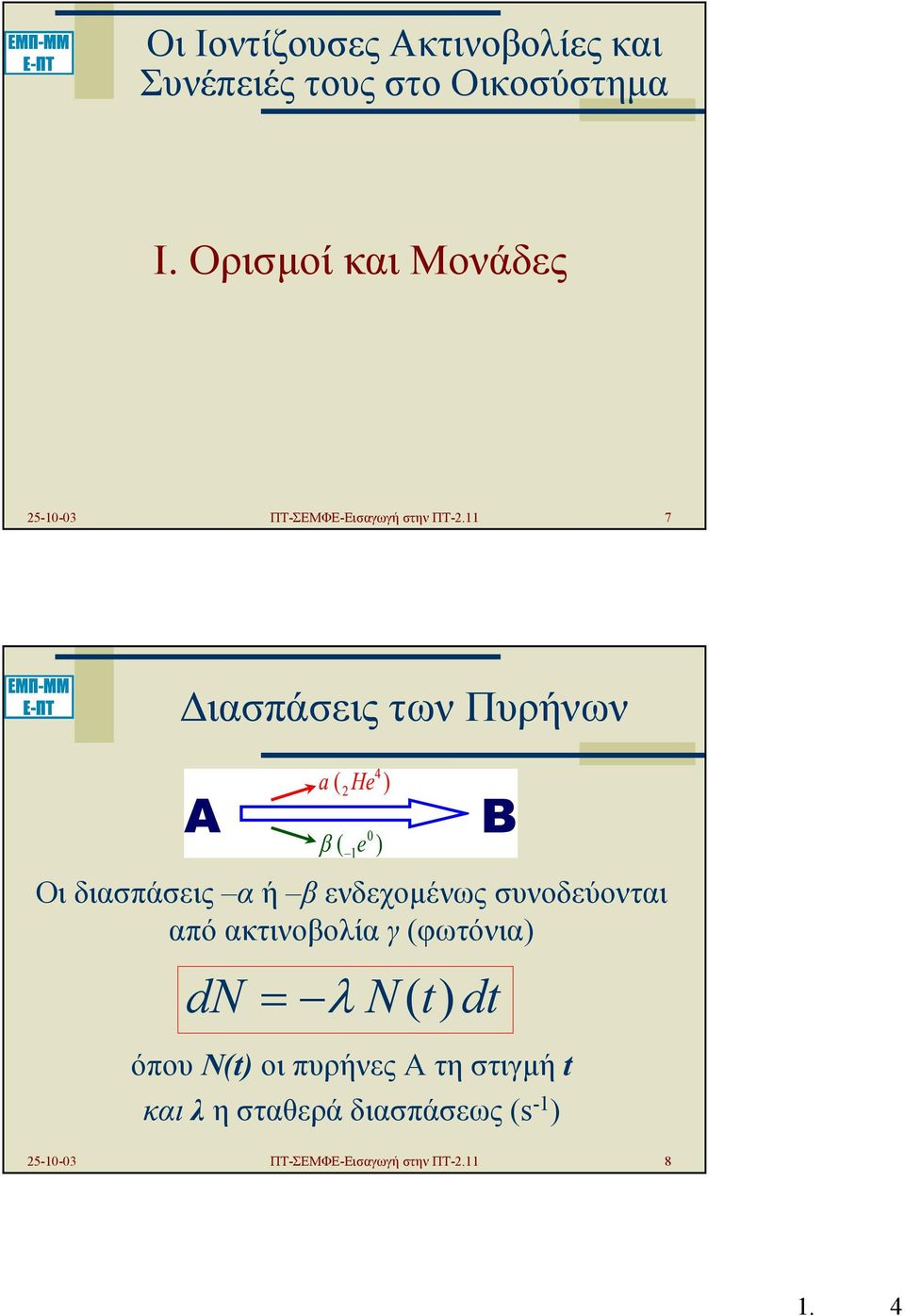 11 7 ιασπάσεις των Πυρήνων Οι διασπάσεις α ή β ενδεχοµένως συνοδεύονται από ακτινοβολία