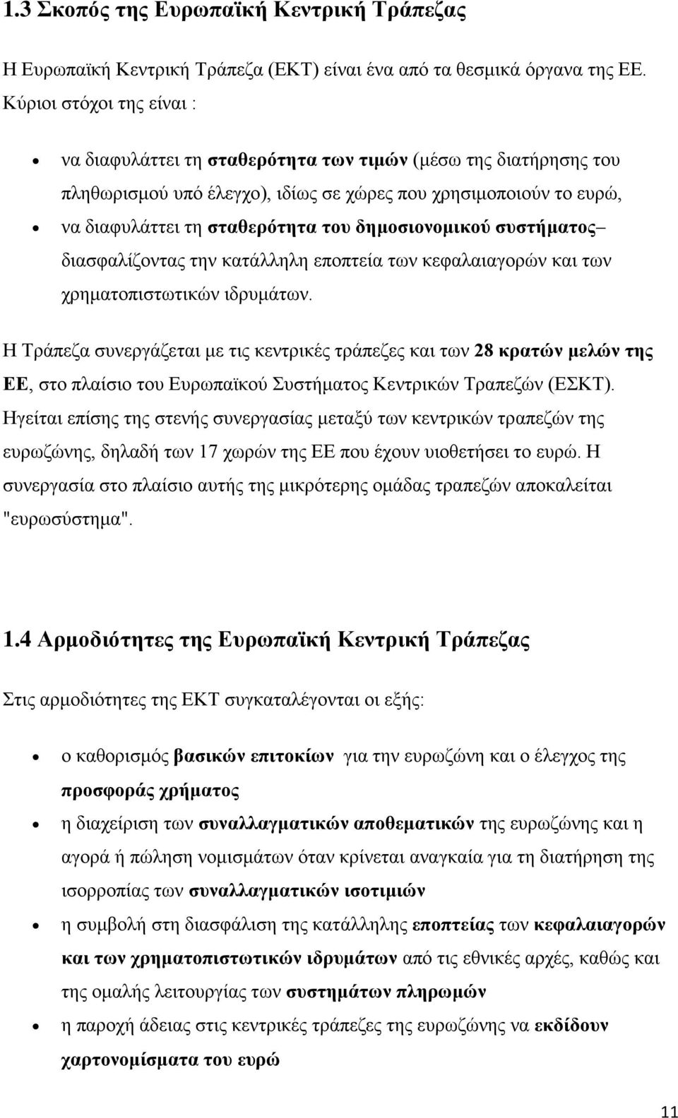 δημοσιονομικού συστήματος διασφαλίζοντας την κατάλληλη εποπτεία των κεφαλαιαγορών και των χρηματοπιστωτικών ιδρυμάτων.