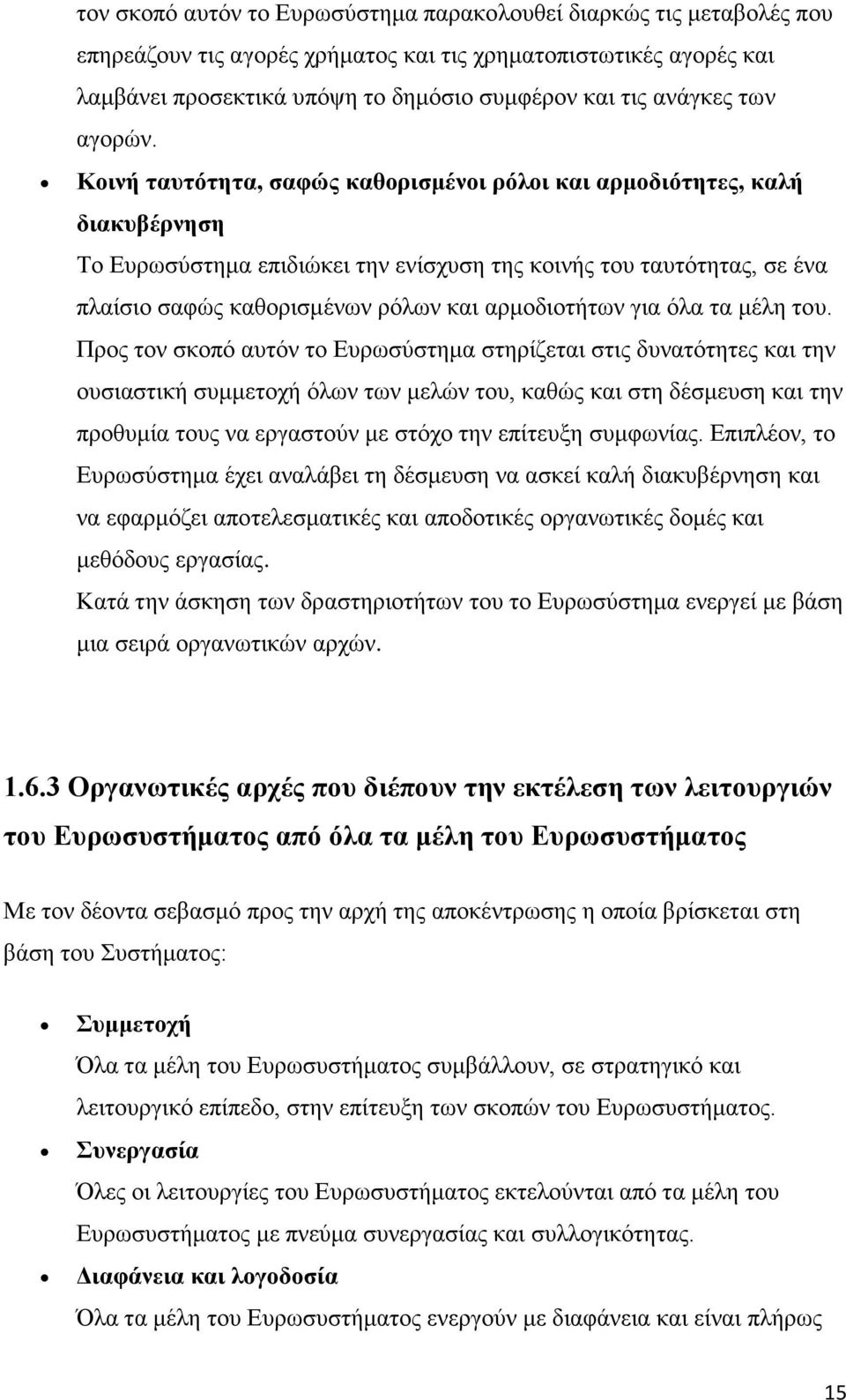 Κοινή ταυτότητα, σαφώς καθορισμένοι ρόλοι και αρμοδιότητες, καλή διακυβέρνηση Το Ευρωσύστημα επιδιώκει την ενίσχυση της κοινής του ταυτότητας, σε ένα πλαίσιο σαφώς καθορισμένων ρόλων και αρμοδιοτήτων