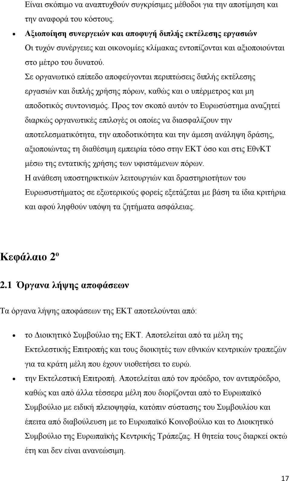 Σε οργανωτικό επίπεδο αποφεύγονται περιπτώσεις διπλής εκτέλεσης εργασιών και διπλής χρήσης πόρων, καθώς και ο υπέρμετρος και μη αποδοτικός συντονισμός.