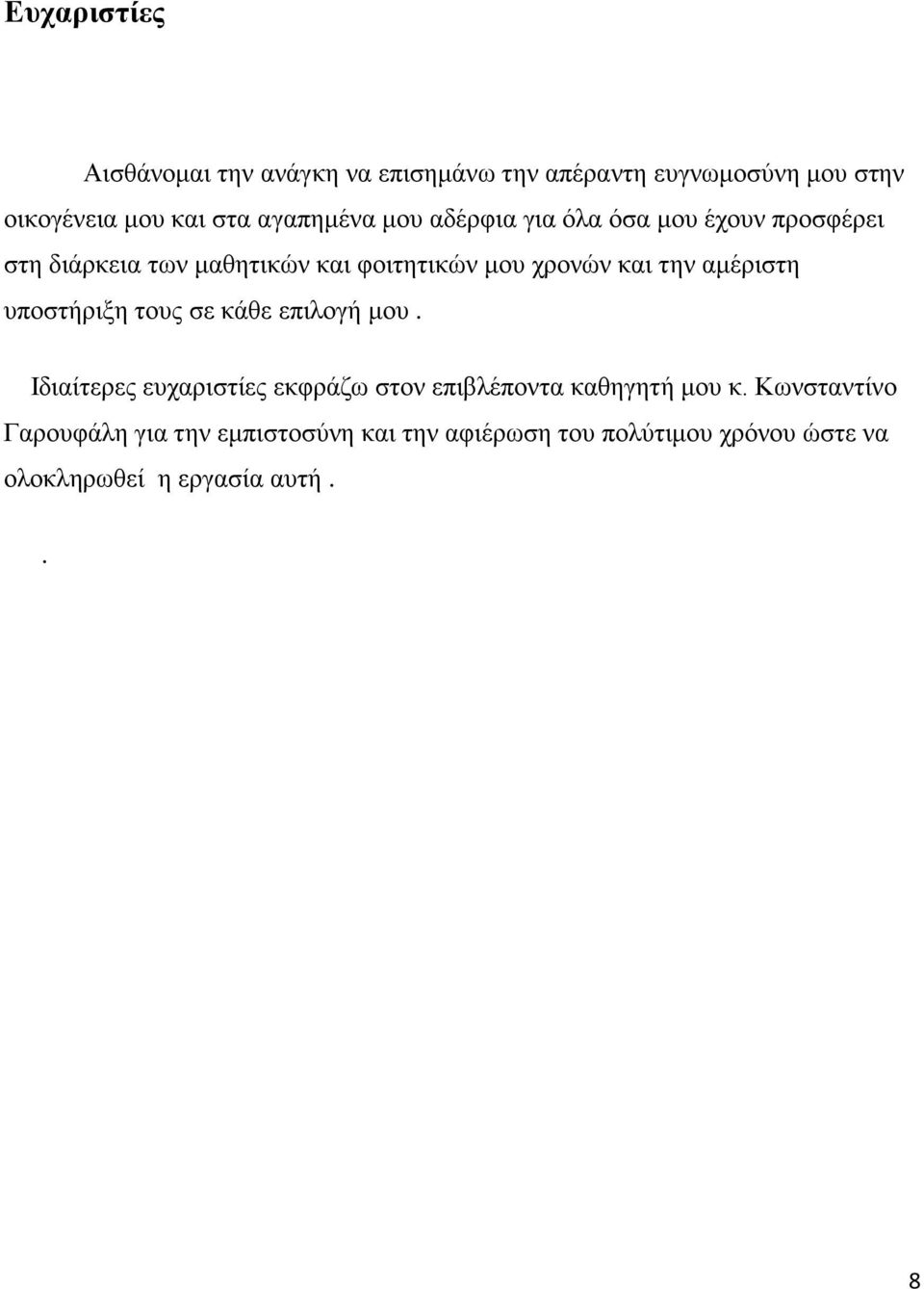 την αμέριστη υποστήριξη τους σε κάθε επιλογή μου.