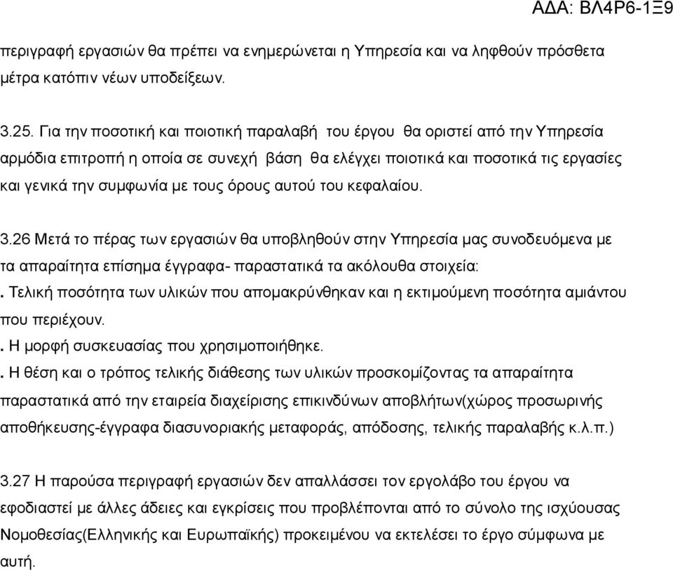 όρους αυτού του κεφαλαίου. 3.26 Μετά το πέρας των εργασιών θα υποβληθούν στην Υπηρεσία μας συνοδευόμενα με τα απαραίτητα επίσημα έγγραφα- παραστατικά τα ακόλουθα στοιχεία:.