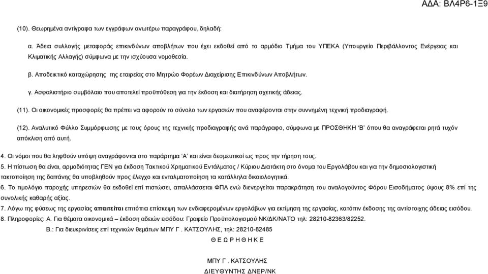 Αποδεικτικό καταχώρησης της εταιρείας στο Μητρώο Φορέων Διαχείρισης Επικινδύνων Αποβλήτων. γ. Ασφαλιστήριο συμβόλαιο που αποτελεί προϋπόθεση για την έκδοση και διατήρηση σχετικής άδειας. (11).