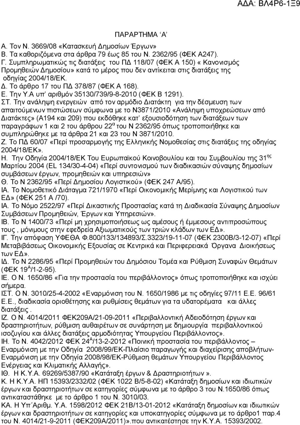 Ε. Την Υ.Α υπ αριθμόν 35130/739/9-8-2010 (ΦΕΚ Β 1291). ΣΤ.