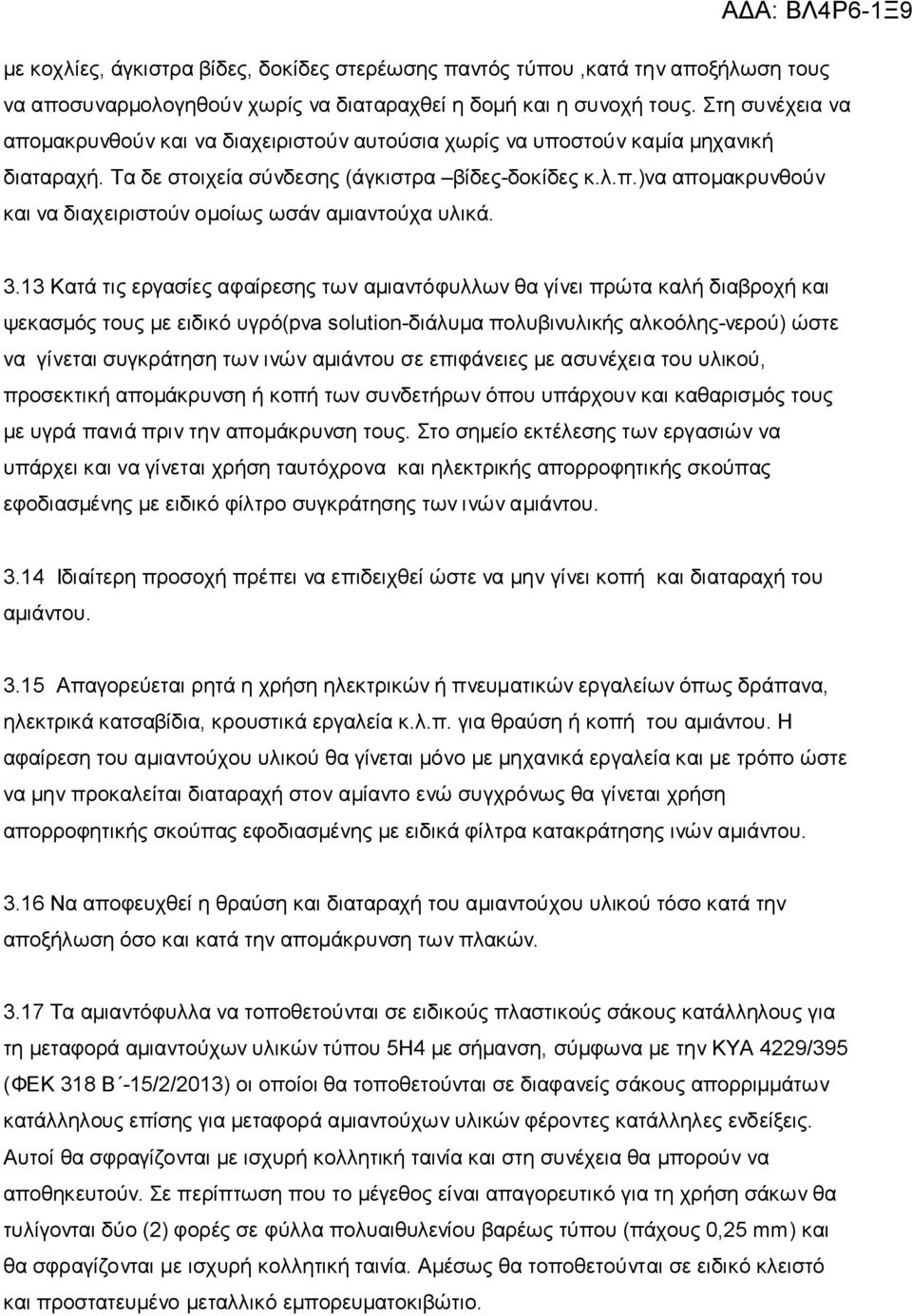 3.13 Κατά τις εργασίες αφαίρεσης των αμιαντόφυλλων θα γίνει πρώτα καλή διαβροχή και ψεκασμός τους με ειδικό υγρό(pva solution-διάλυμα πολυβινυλικής αλκοόλης-νερού) ώστε να γίνεται συγκράτηση των ινών