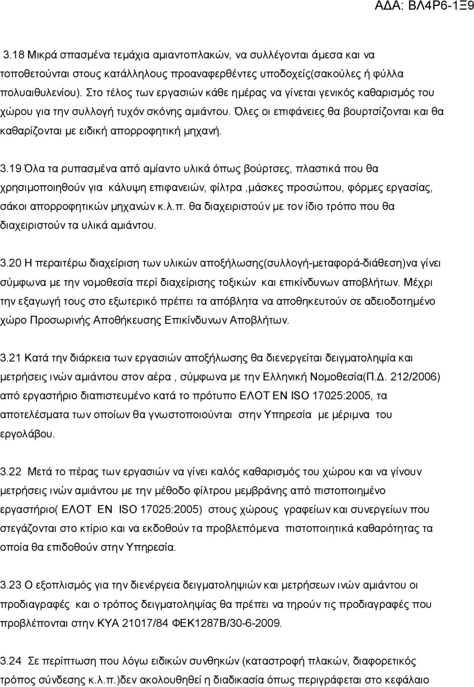 3.19 Όλα τα ρυπασμένα από αμίαντο υλικά όπως βούρτσες, πλαστικά που θα χρησιμοποιηθούν για κάλυψη επιφανειών, φίλτρα,μάσκες προσώπου, φόρμες εργασίας, σάκοι απορροφητικών μηχανών κ.λ.π. θα διαχειριστούν με τον ίδιο τρόπο που θα διαχειριστούν τα υλικά αμιάντου.