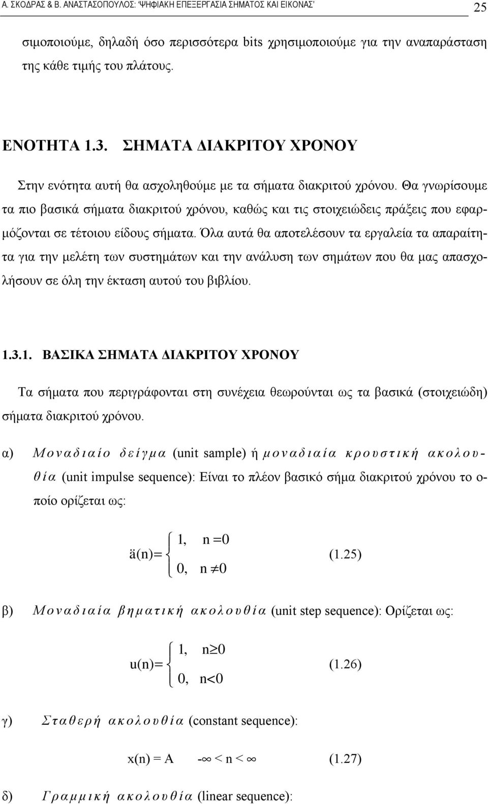 Θα γνωρίσουμε τα πιο βασικά σήματα διακριτού χρόνου, καθώς και τις στοιχειώδεις πράξεις που εφαρμόζονται σε τέτοιου είδους σήματα.