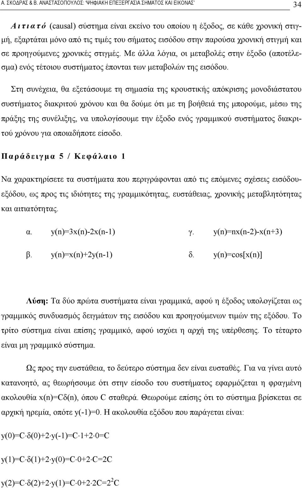 Στη συνέχεια, θα εξετάσουμε τη σημασία της κρουστικής απόκρισης μονοδιάστατου συστήματος διακριτού χρόνου και θα δούμε ότι με τη βοήθειά της μπορούμε, μέσω της πράξης της συνέλιξης, να υπολογίσουμε