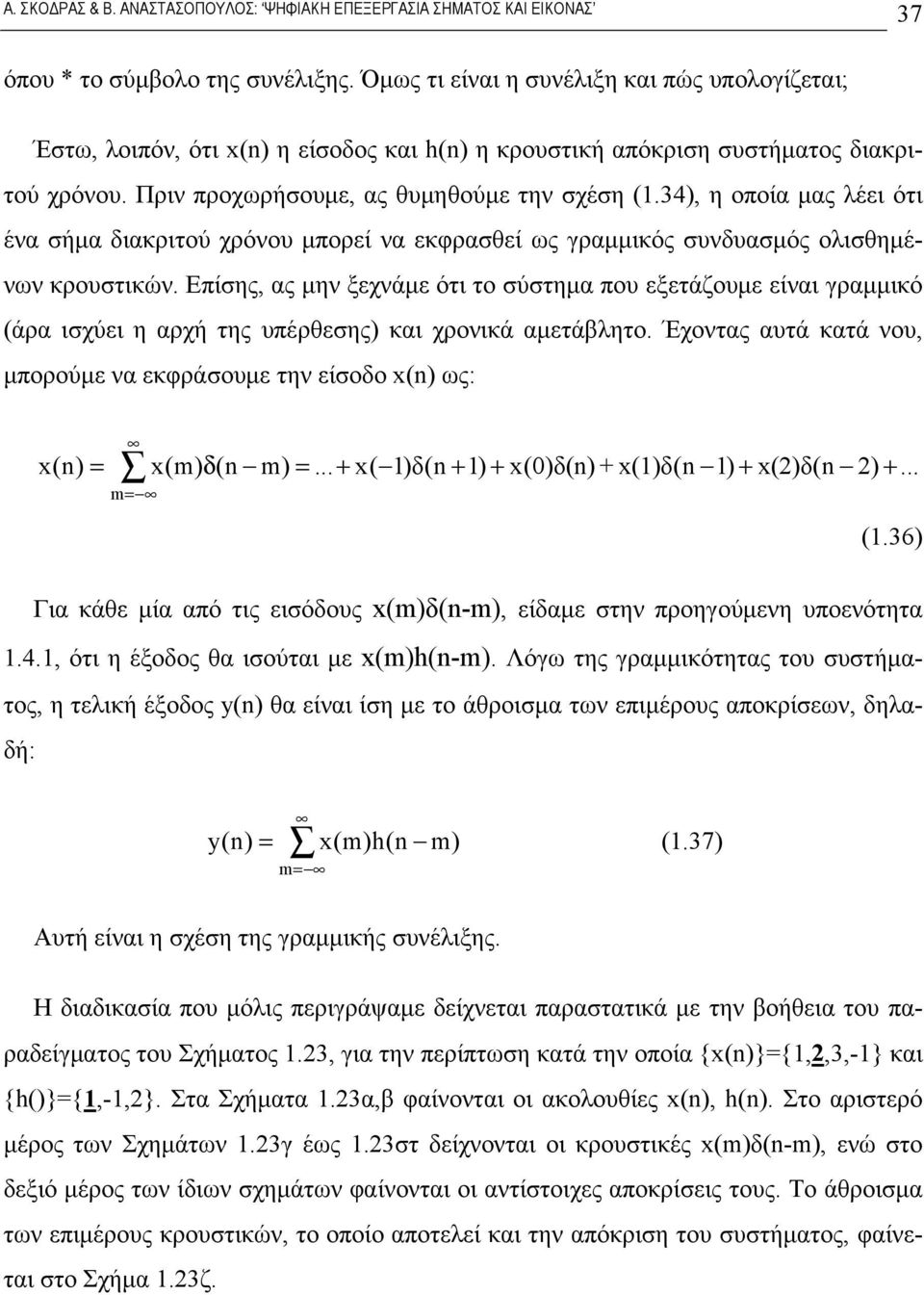 Επίσης, ας μην ξεχνάμε ότι το σύστημα που εξετάζουμε είναι γραμμικό (άρα ισχύει η αρχή της υπέρθεσης) και χρονικά αμετάβλητο.