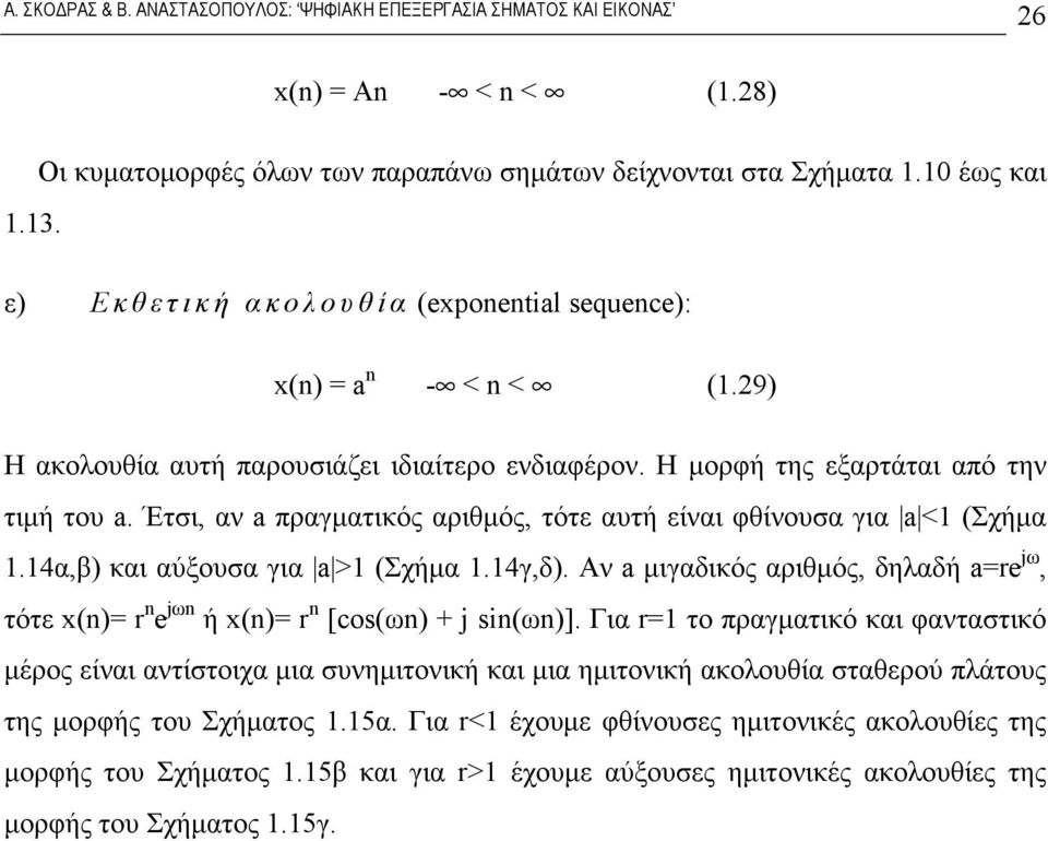 4α,β) και αύξουσα για a > (Σχήμα.4γ,δ). Αν a μιγαδικός αριθμός, δηλαδή a=re jω, τότε x()= r e jω ή x()= r [cos(ω) + j si(ω)].