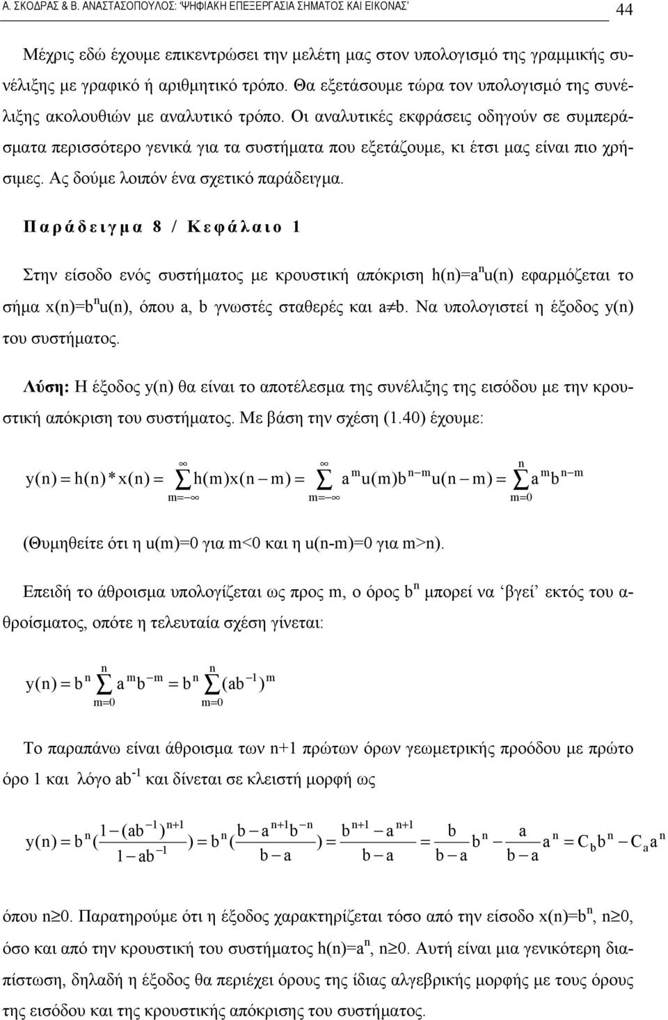 Παράδειγμα 8 / Κεφάλαιο Στην είσοδο ενός συστήματος με κρουστική απόκριση h()=a u() εφαρμόζεται το σήμα x()=b u(), όπου a, b γνωστές σταθερές και a b. Να υπολογιστεί η έξοδος y() του συστήματος.
