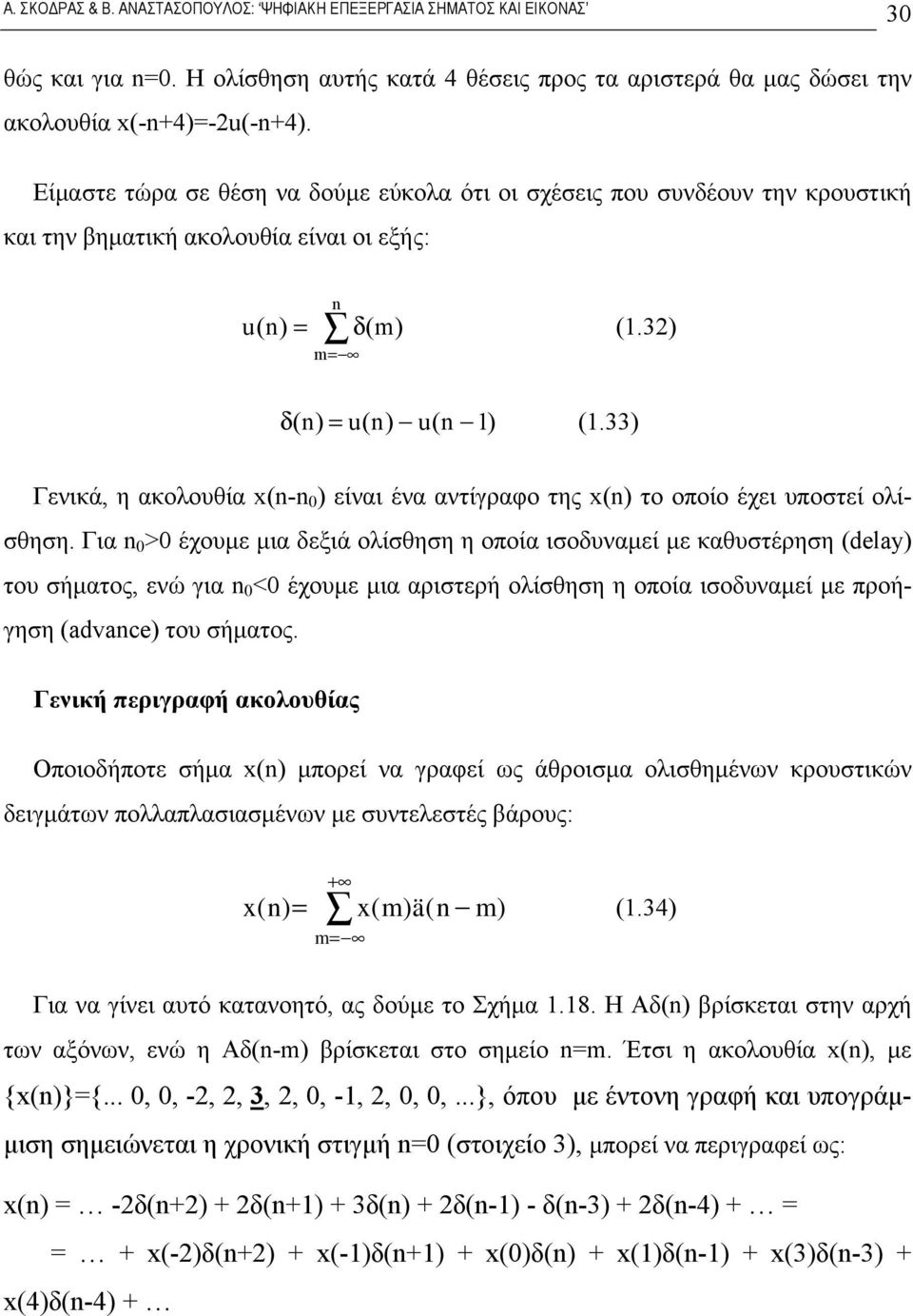 ) Γενικά, η ακολουθία x(- 0 ) είναι ένα αντίγραφο της x() το οποίο έχει υποστεί ολίσθηση.