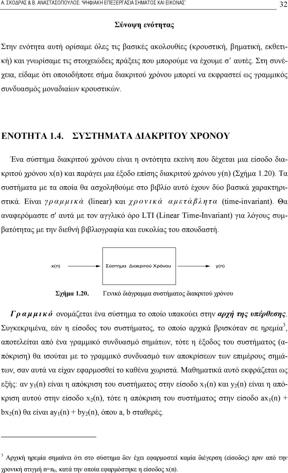 ΣΥΣΤΗΜΑΤΑ ΔΙΑΚΡΙΤΟΥ ΧΡΟΝΟΥ Ένα σύστημα διακριτού χρόνου είναι η οντότητα εκείνη που δέχεται μια είσοδο διακριτού χρόνου x() και παράγει μια έξοδο επίσης διακριτού χρόνου y() (Σχήμα.0).