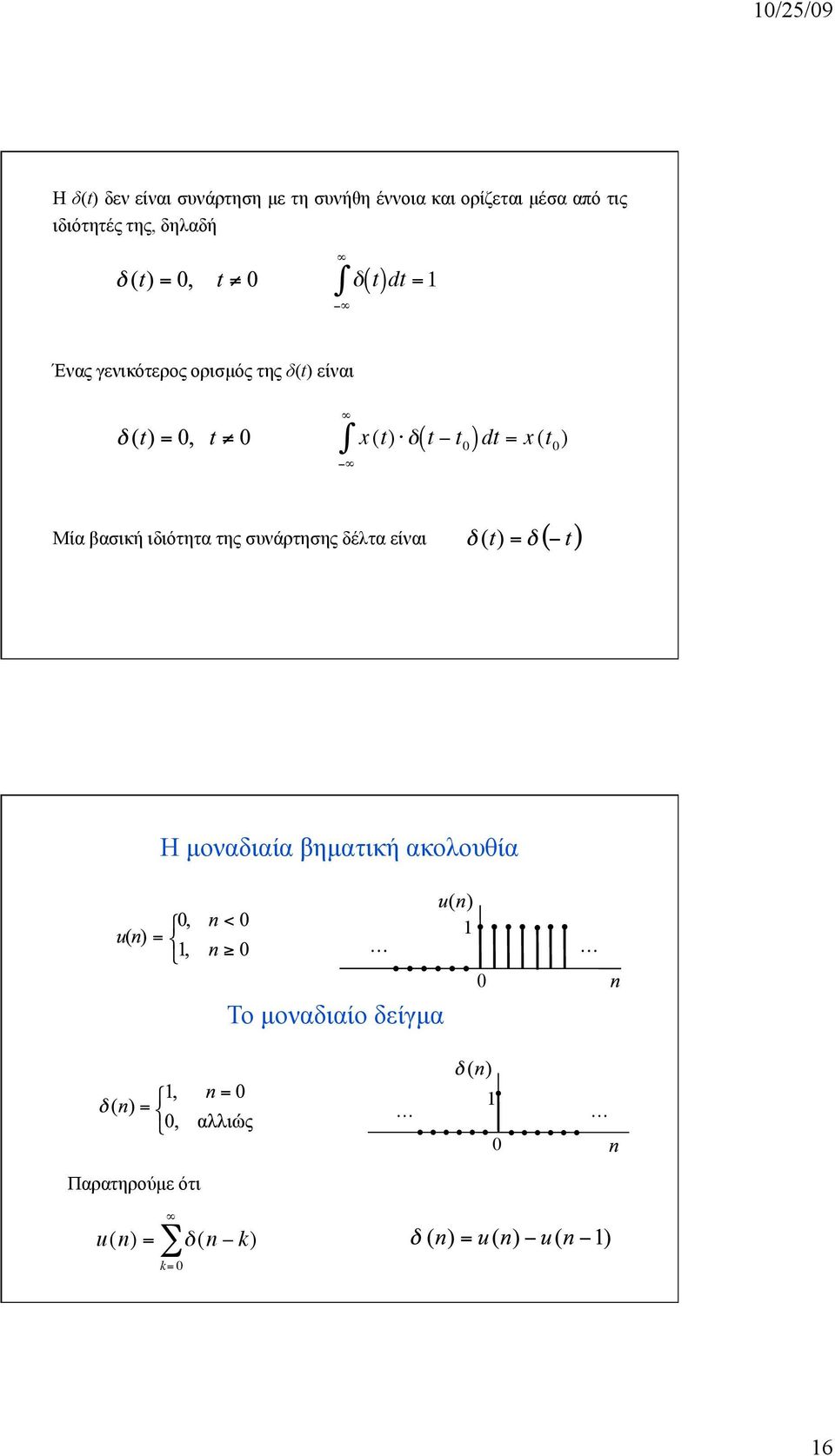 δ( t t 0 ) dt = x (t 0 ) Μία βασική ιδιότητα της συνάρτησης δέλτα είναι Η