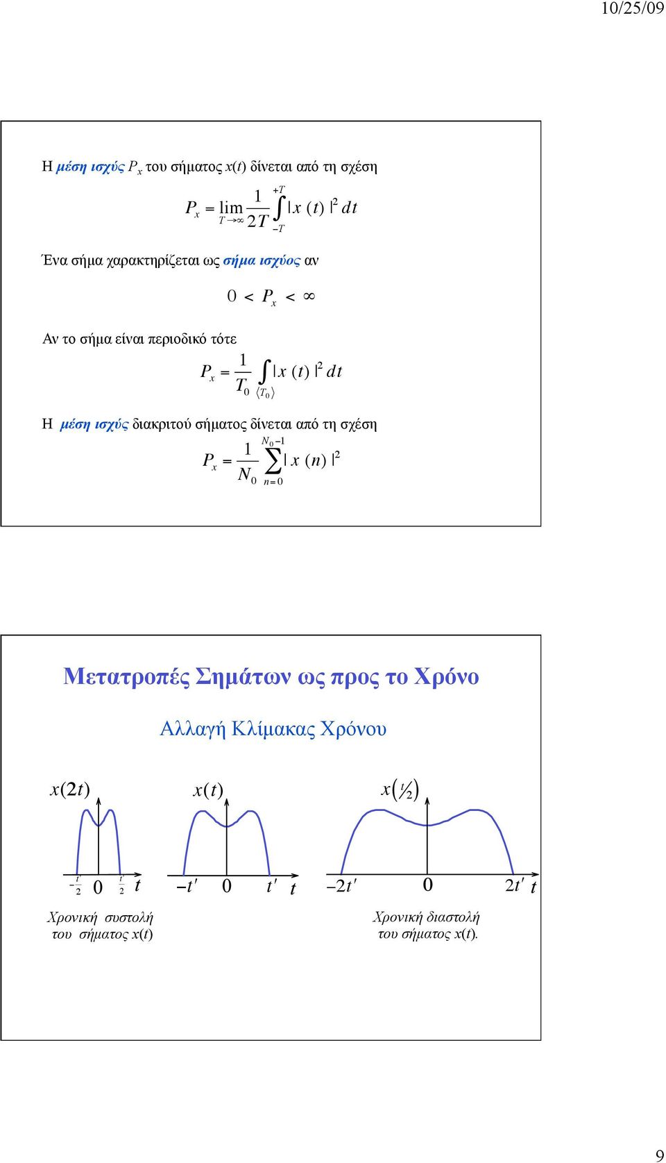 σήµατος δίνεται από τη σχέση N 0 1 P x = 1 N 0 x (n) 2 n= 0 Μετατροπές Σηµάτων ως προς το Χρόνο Αλλαγή Κλίµακας