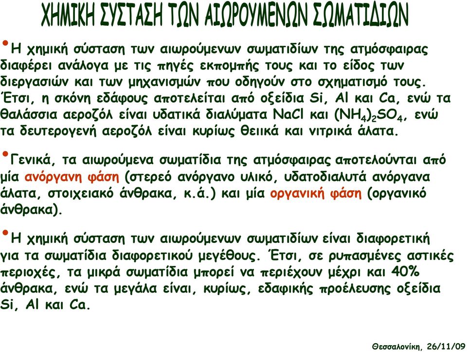 Γενικά, τα αιωρούµενα σωµατίδια της ατµόσφαιρας αποτελούνται από µία ανόργανη φάση (στερεό ανόργανο υλικό, υδατοδιαλυτά ανόργανα άλατα, στοιχειακό άνθρακα, κ.ά.) και µία οργανική φάση (οργανικό άνθρακα).