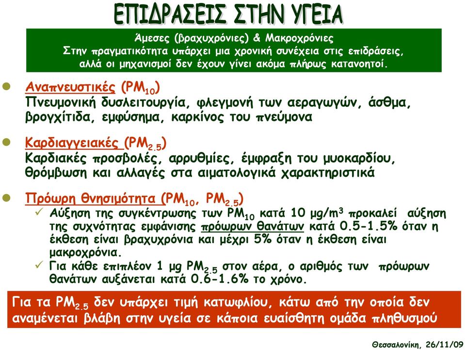 5 ) Καρδιακές προσβολές, αρρυθµίες, έµφραξη του µυοκαρδίου, θρόµβωση και αλλαγές στα αιµατολογικά χαρακτηριστικά Πρόωρη θνησιµότητα (PM 10, PM 2.