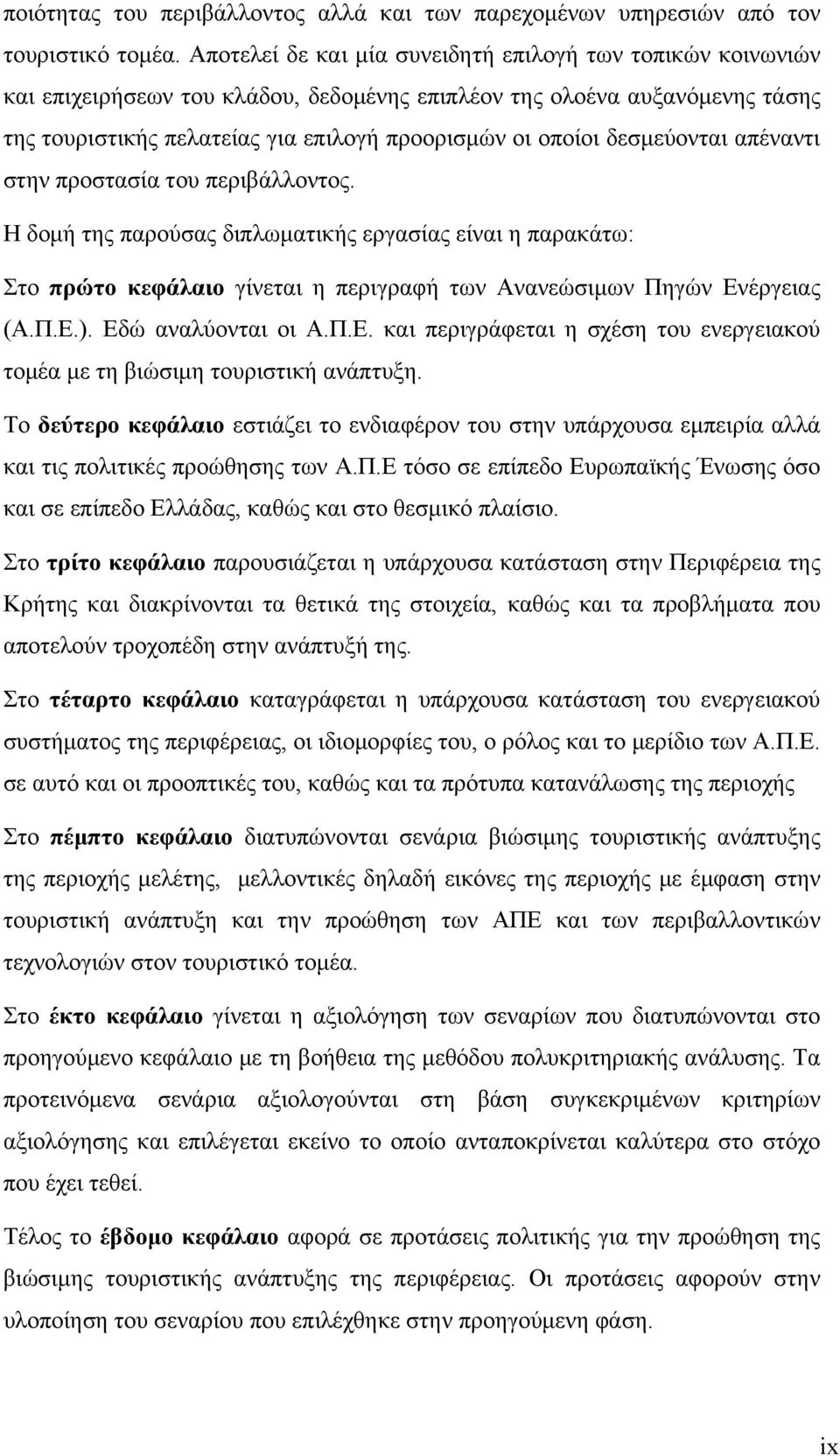 δεσμεύονται απέναντι στην προστασία του περιβάλλοντος. Η δομή της παρούσας διπλωματικής εργασίας είναι η παρακάτω: Στο πρώτο κεφάλαιο γίνεται η περιγραφή των Ανανεώσιμων Πηγών Ενέργειας (Α.Π.Ε.).