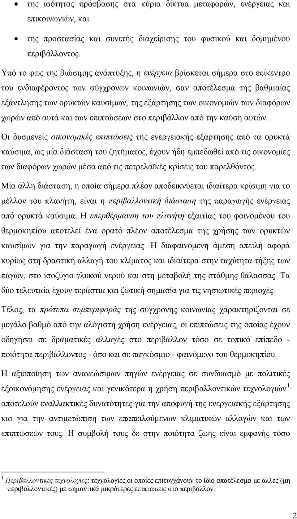 οικονομιών των διαφόρων χωρών από αυτά και των επιπτώσεων στο περιβάλλον από την καύση αυτών.