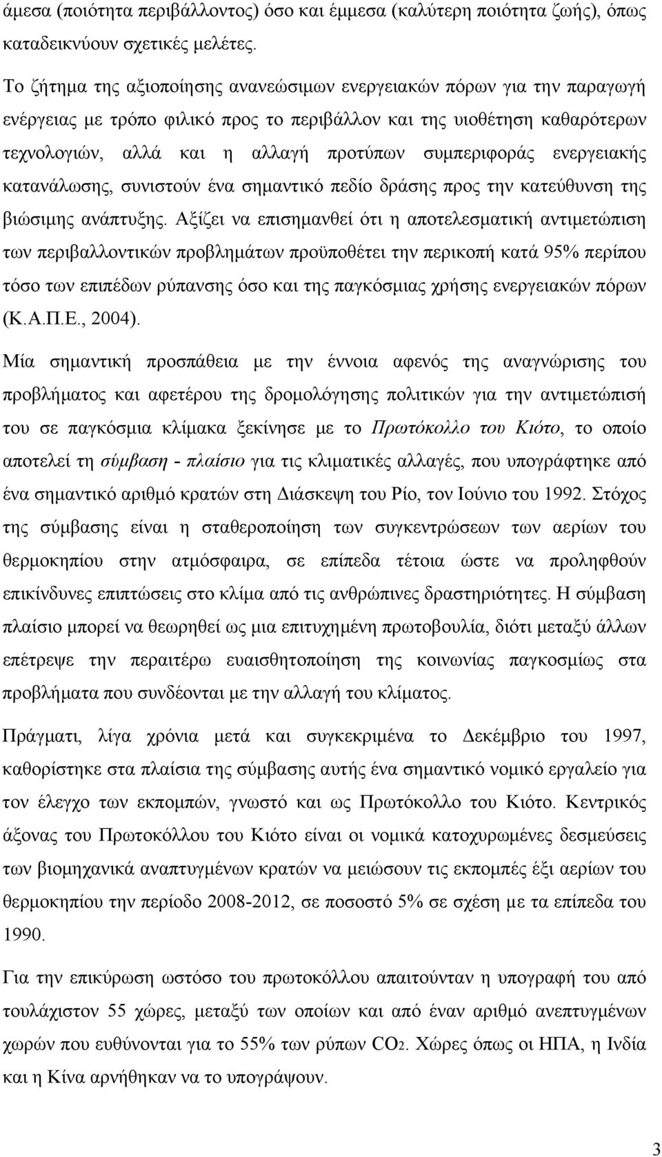 συμπεριφοράς ενεργειακής κατανάλωσης, συνιστούν ένα σημαντικό πεδίο δράσης προς την κατεύθυνση της βιώσιμης ανάπτυξης.