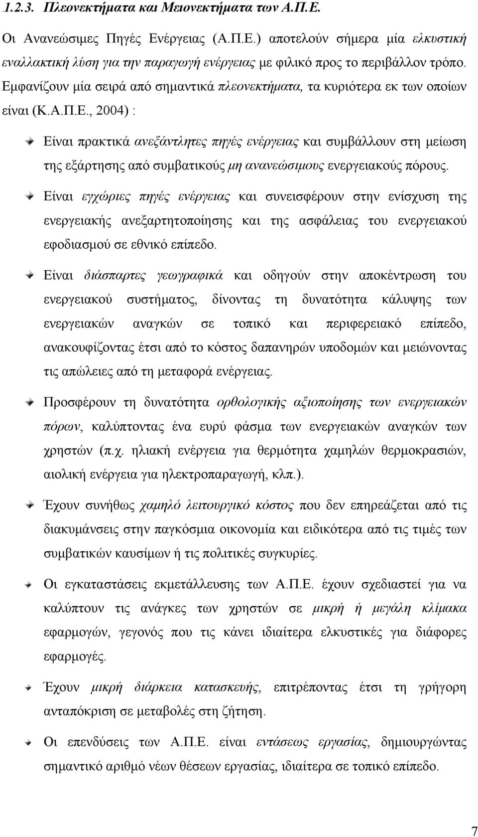 Είναι εγχώριες πηγές ενέργειας και συνεισφέρουν στην ενίσχυση της ενεργειακής ανεξαρτητοποίησης και της ασφάλειας του ενεργειακού εφοδιασμού σε εθνικό επίπεδο.