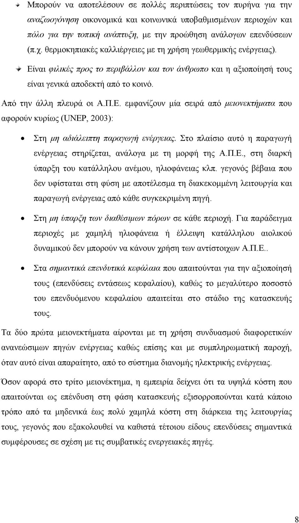 Ε. εμφανίζουν μία σειρά από μειονεκτήματα που αφορούν κυρίως (UNEP, 2003): Στη μη αδιάλειπτη παραγωγή ενέργειας. Στο πλαίσιο αυτό η παραγωγή ενέργειας στηρίζεται, ανάλογα με τη μορφή της Α.Π.Ε., στη διαρκή ύπαρξη του κατάλληλου ανέμου, ηλιοφάνειας κλπ.