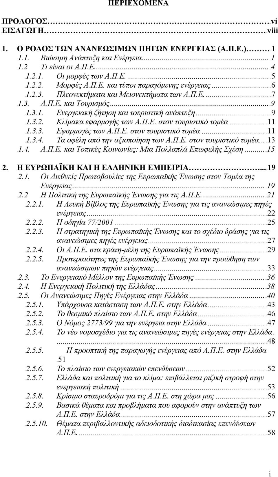 .. 236H9 10H1.3.2. Κλίμακα εφαρμογής των Α.Π.Ε. στον τουριστικό τομέα... 237H11 11H1.3.3. Εφαρμογές των Α.Π.Ε. στον τουριστικό τομέα... 238H11 12H1.3.4. Τα οφέλη από την αξιοποίηση των Α.Π.Ε. στον τουριστικό τομέα... 239H13 13H1.