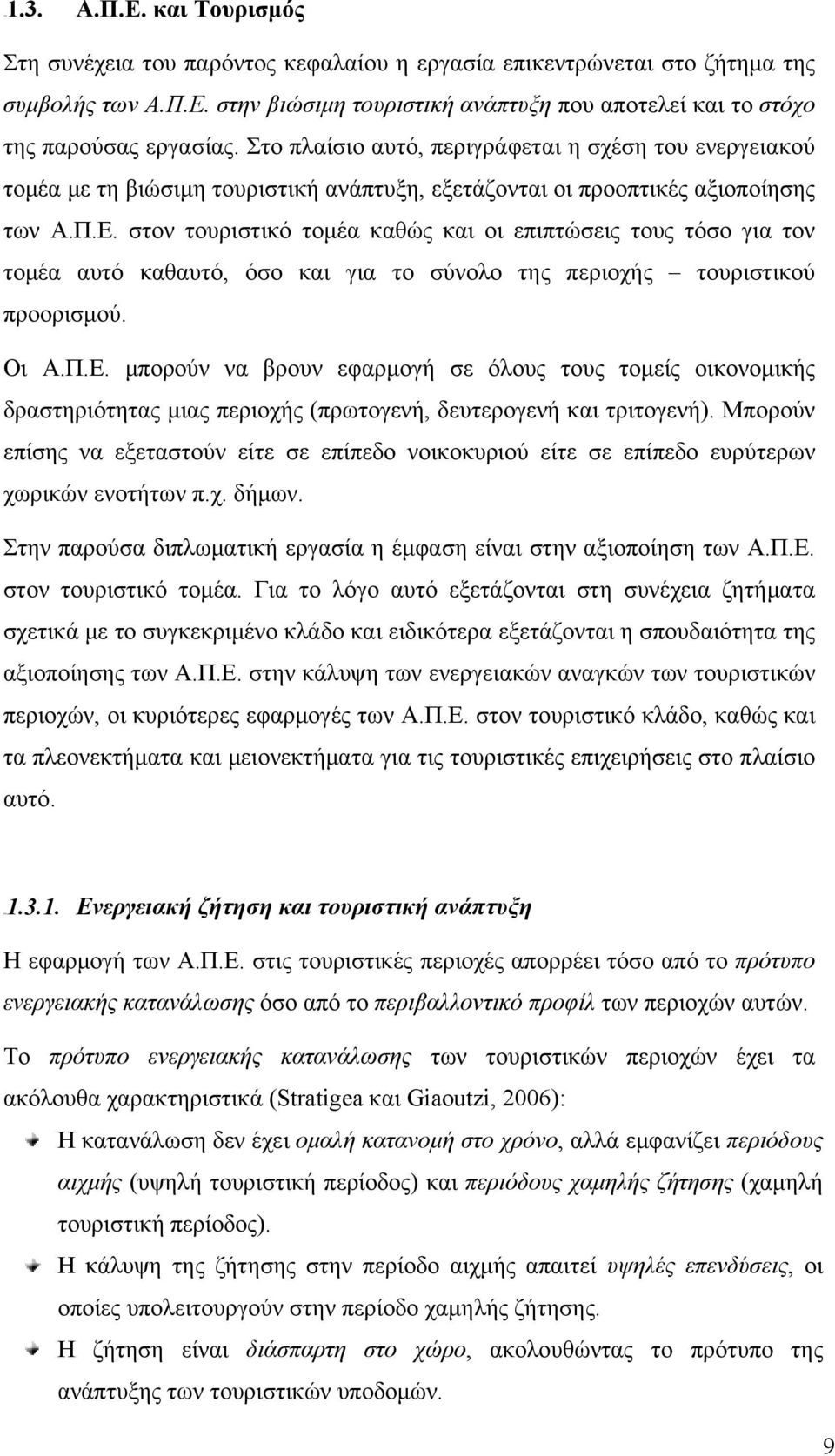 στον τουριστικό τομέα καθώς και οι επιπτώσεις τους τόσο για τον τομέα αυτό καθαυτό, όσο και για το σύνολο της περιοχής τουριστικού προορισμού. Οι Α.Π.Ε.