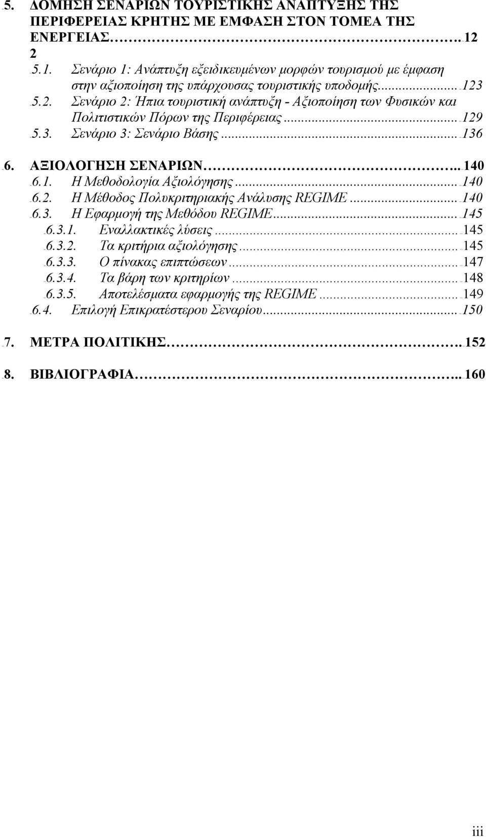 .. 309H129 83H5.3. Σενάριο 3: Σενάριο Βάσης... 310H136 ΣΕΝΑΡΙΩΝ..311H140 85H6.1. Η Μεθοδολογία Αξιολόγησης... 312H140 86H6.2. Η Μέθοδος Πολυκριτηριακής Ανάλυσης REGIME... 313H140 87H6.3. Η Εφαρμογή της Μεθόδου REGIME.