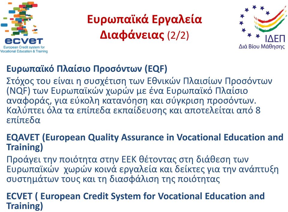 Καλύπτει όλα τα επίπεδα εκπαίδευσης και αποτελείται από 8 επίπεδα EQAVET (European Quality Assurance in Vocational Education and Training) Προάγει την