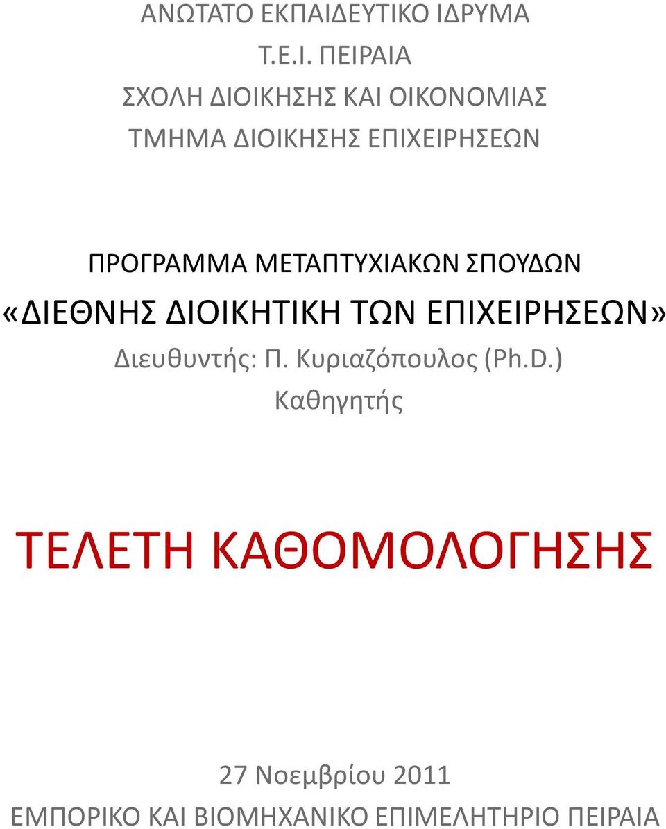 ΕΠΙΧΕΙΡΗΣΕΩΝ ΠΡΟΓΡΑΜΜΑ ΜΕΤΑΠΤΥΧΙΑΚΩΝ ΣΠΟΥΔΩΝ «ΔΙΕΘΝΗΣ ΔΙΟΙΚΗΤΙΚΗ ΤΩΝ