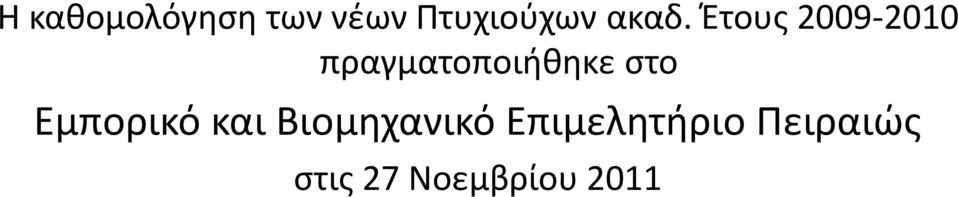 πραγματοποιήθηκε στο Εμπορικό και