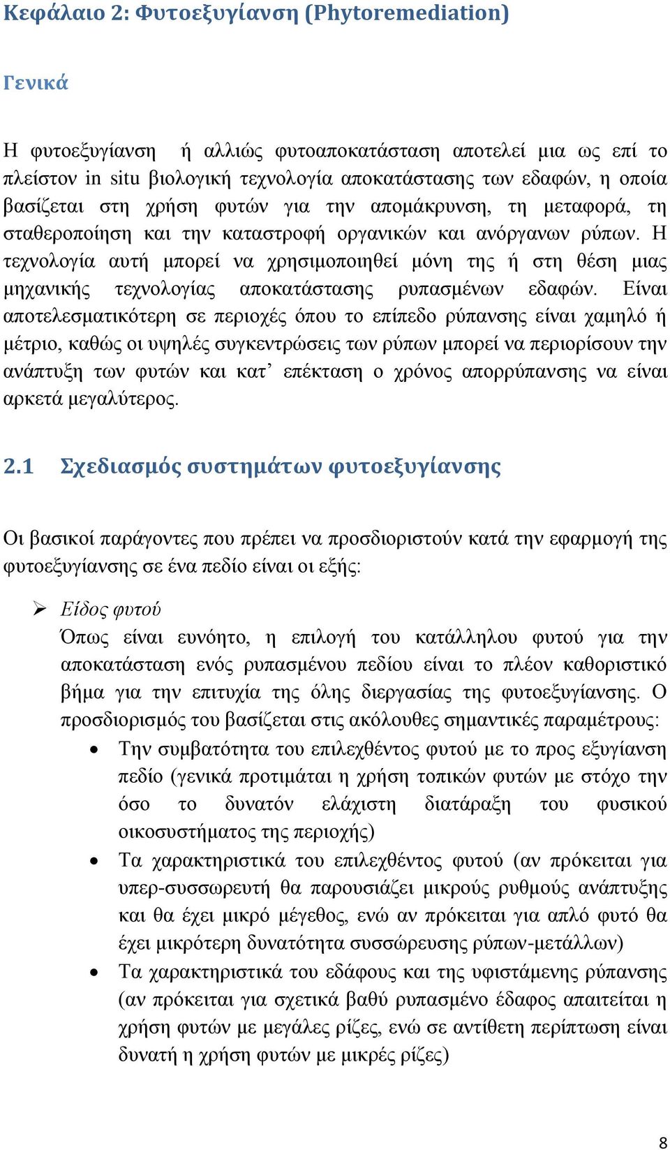 Η τεχνολογία αυτή μπορεί να χρησιμοποιηθεί μόνη της ή στη θέση μιας μηχανικής τεχνολογίας αποκατάστασης ρυπασμένων εδαφών.