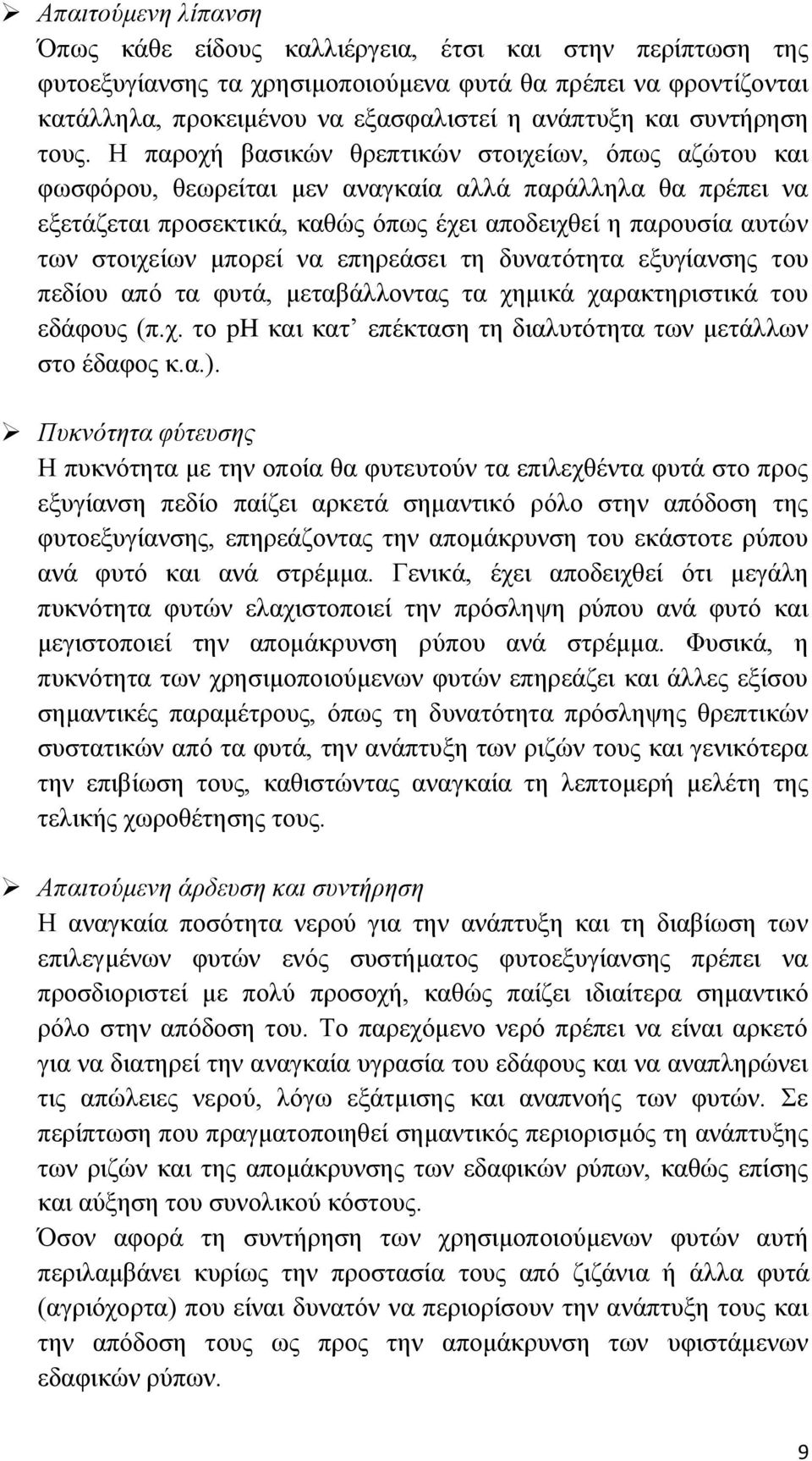 Η παροχή βασικών θρεπτικών στοιχείων, όπως αζώτου και φωσφόρου, θεωρείται μεν αναγκαία αλλά παράλληλα θα πρέπει να εξετάζεται προσεκτικά, καθώς όπως έχει αποδειχθεί η παρουσία αυτών των στοιχείων